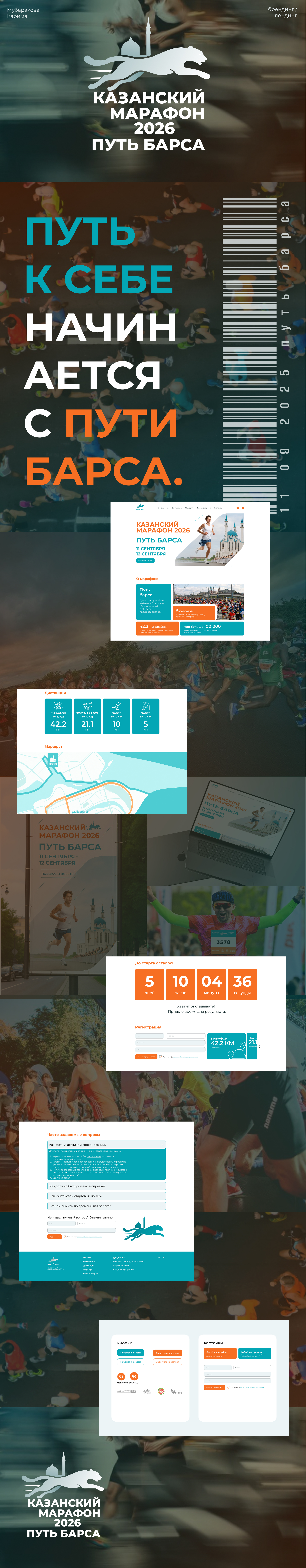 Лендинг Казанского бегового марафона "Путь Барса"" — Изображение №1 — Интерфейсы, Брендинг на Dprofile
