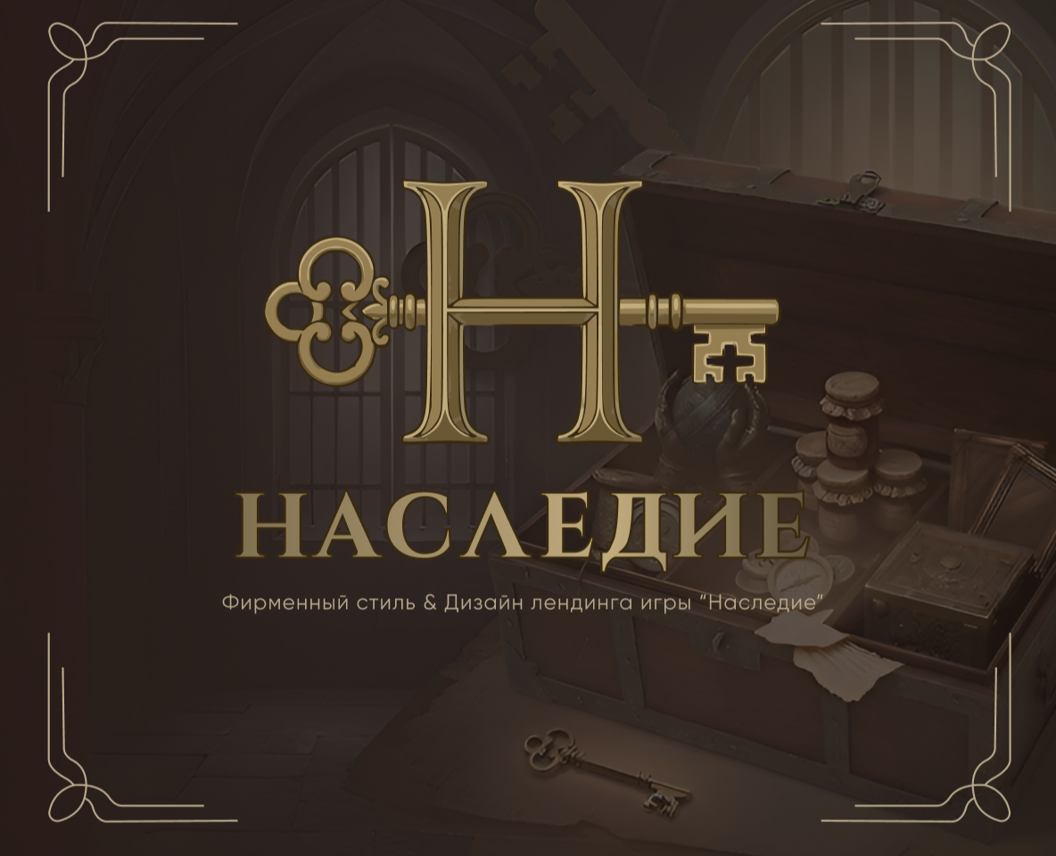 Веб-сайт игры "Наследие" — Интерфейсы, Брендинг на Dprofile