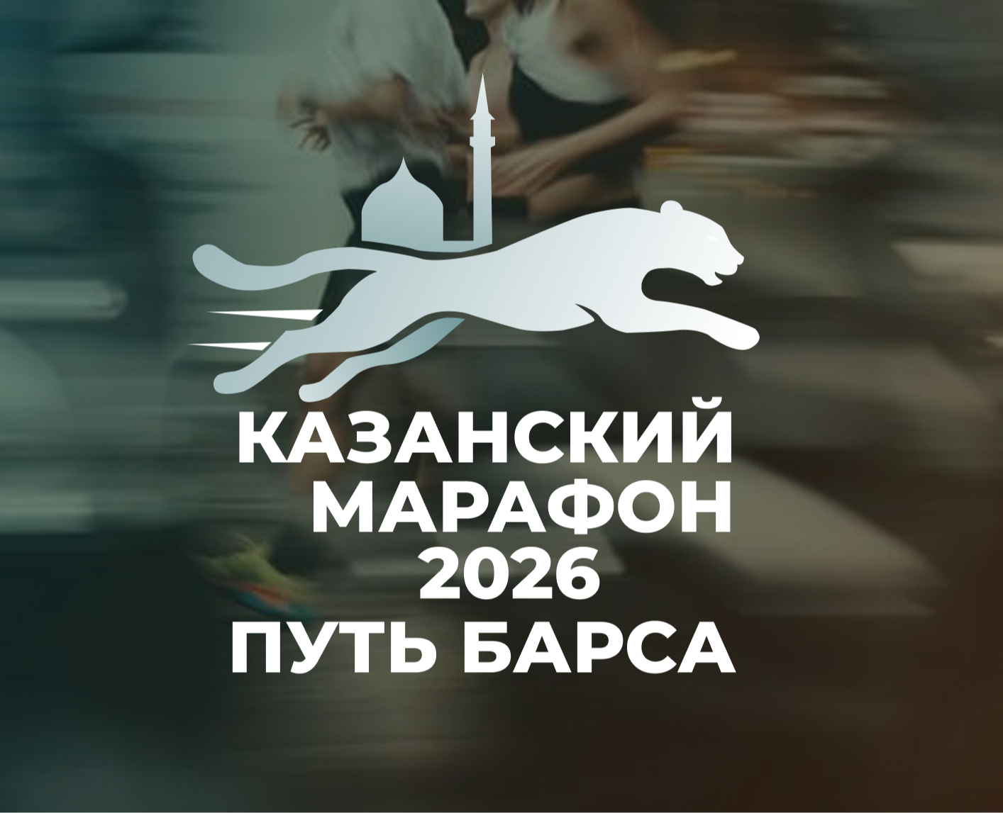 Лендинг Казанского бегового марафона "Путь Барса"" — Интерфейсы, Брендинг на Dprofile