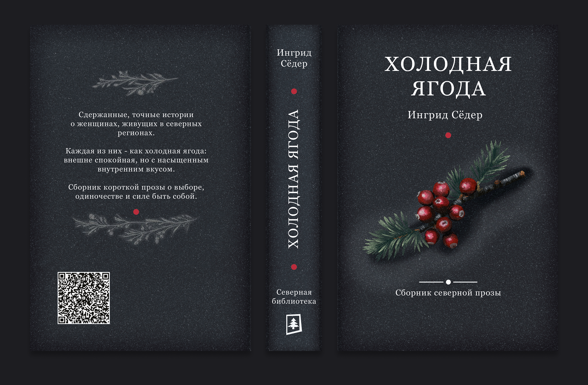 Книжная обложка "Холодная Ягода" — Изображение №5 — Брендинг, Иллюстрация на Dprofile