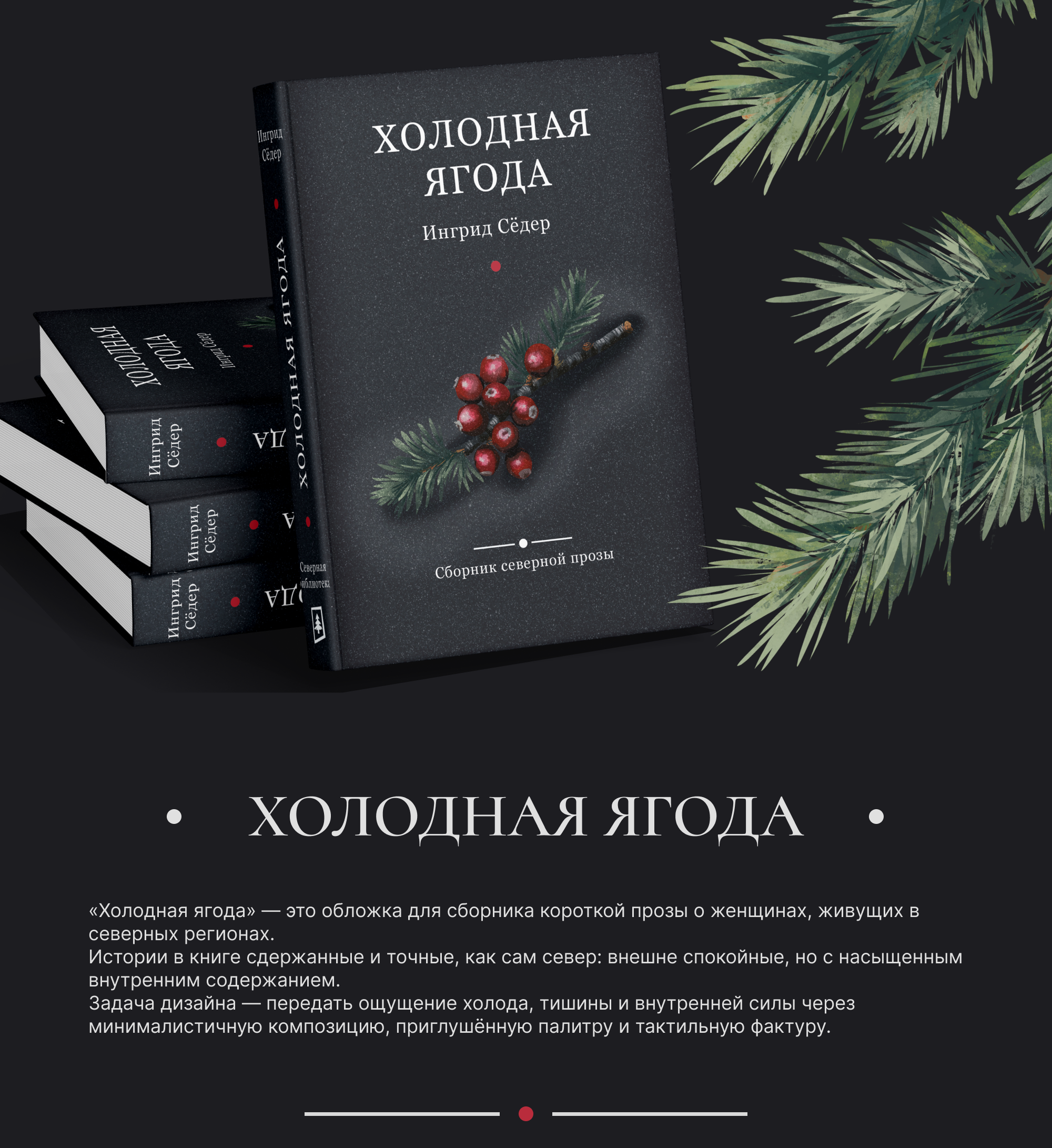Книжная обложка "Холодная Ягода" — Изображение №4 — Брендинг, Иллюстрация на Dprofile