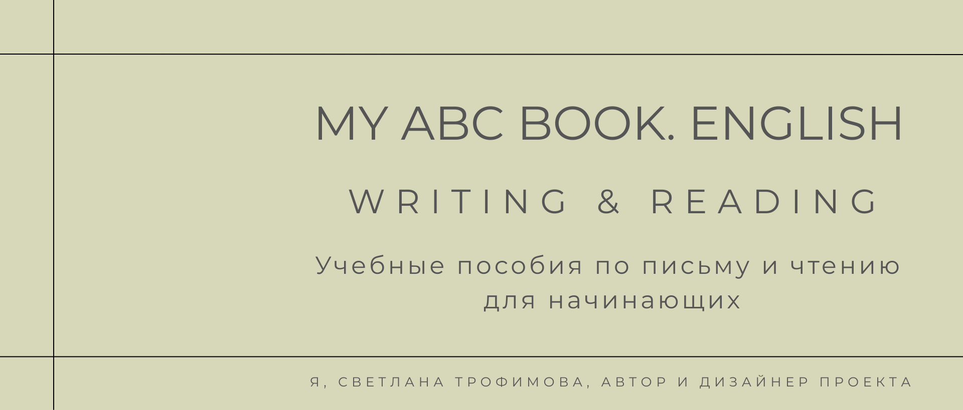 My ABC book | Леттеринг | Дизайн | Вёрстка | Издательство — Изображение №1 — Графика на Dprofile