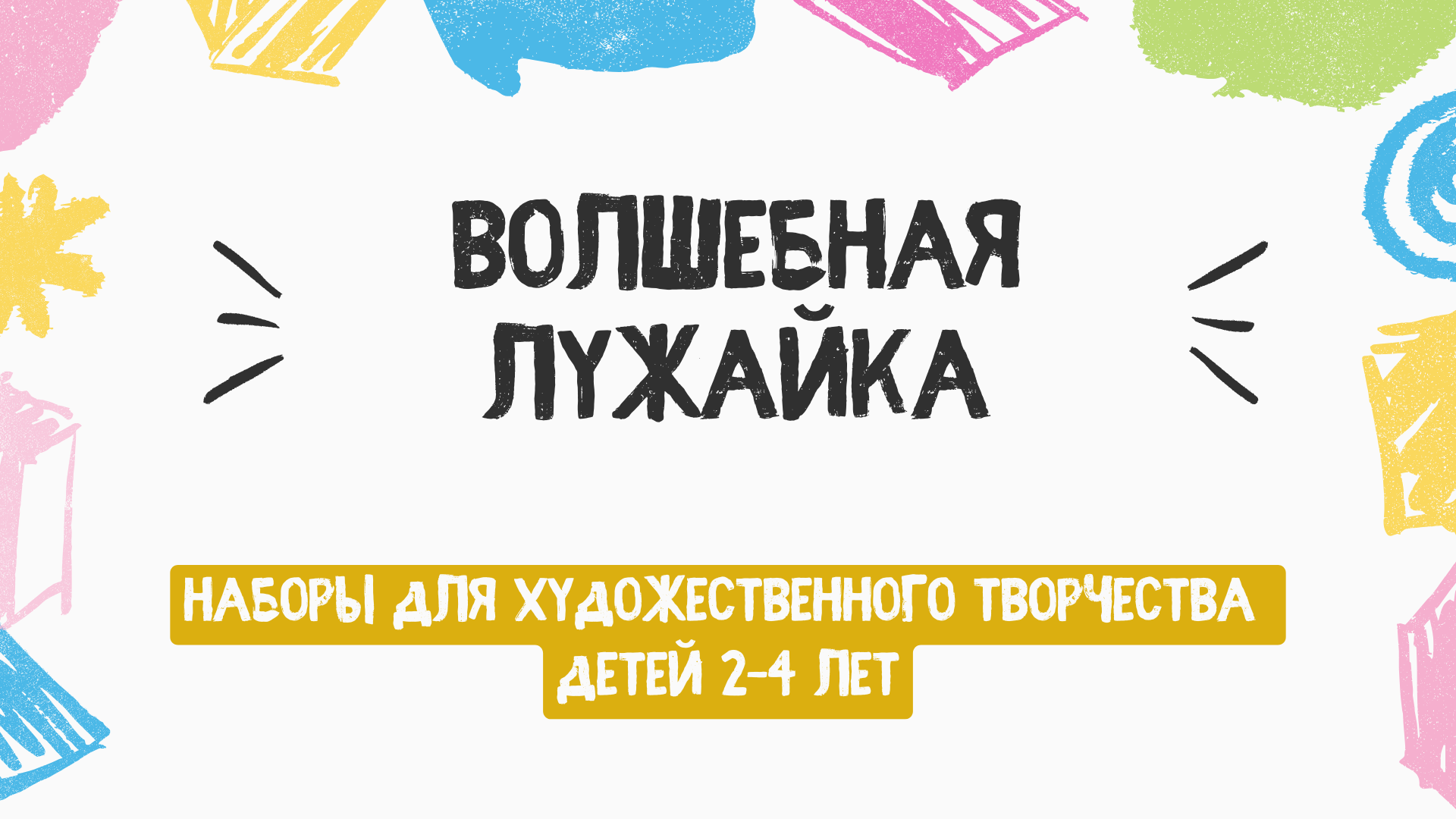 Наборы для творчества | Волшебная лужайка | Издательство — Изображение №1 — Иллюстрация, Графика на Dprofile