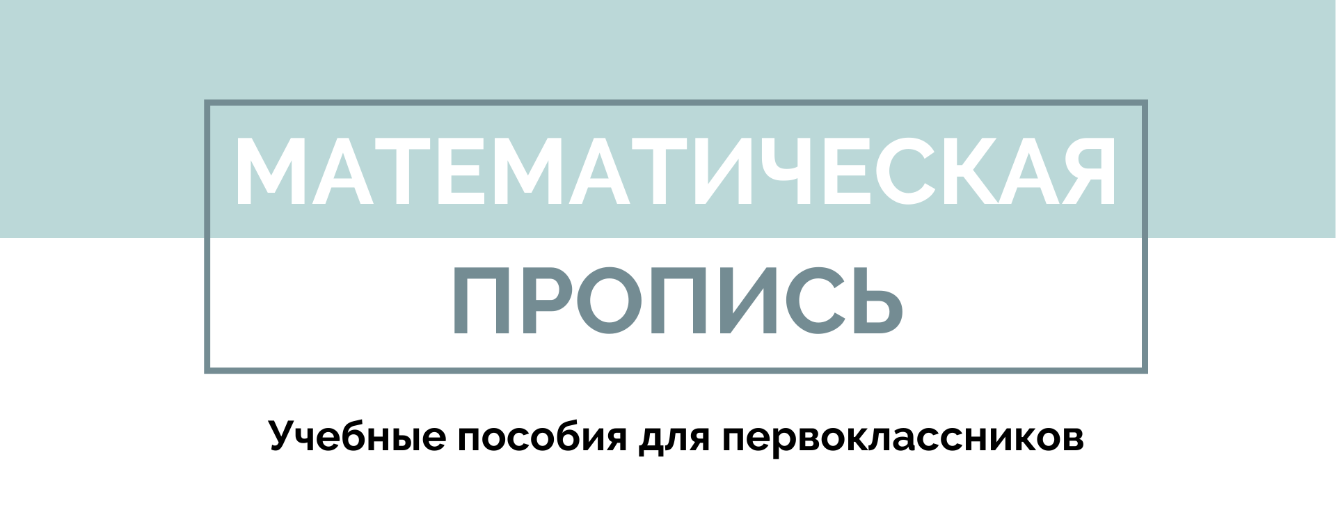 Математическая пропись | Авторская разработка | Полиграфия — Изображение №1 — Графика на Dprofile
