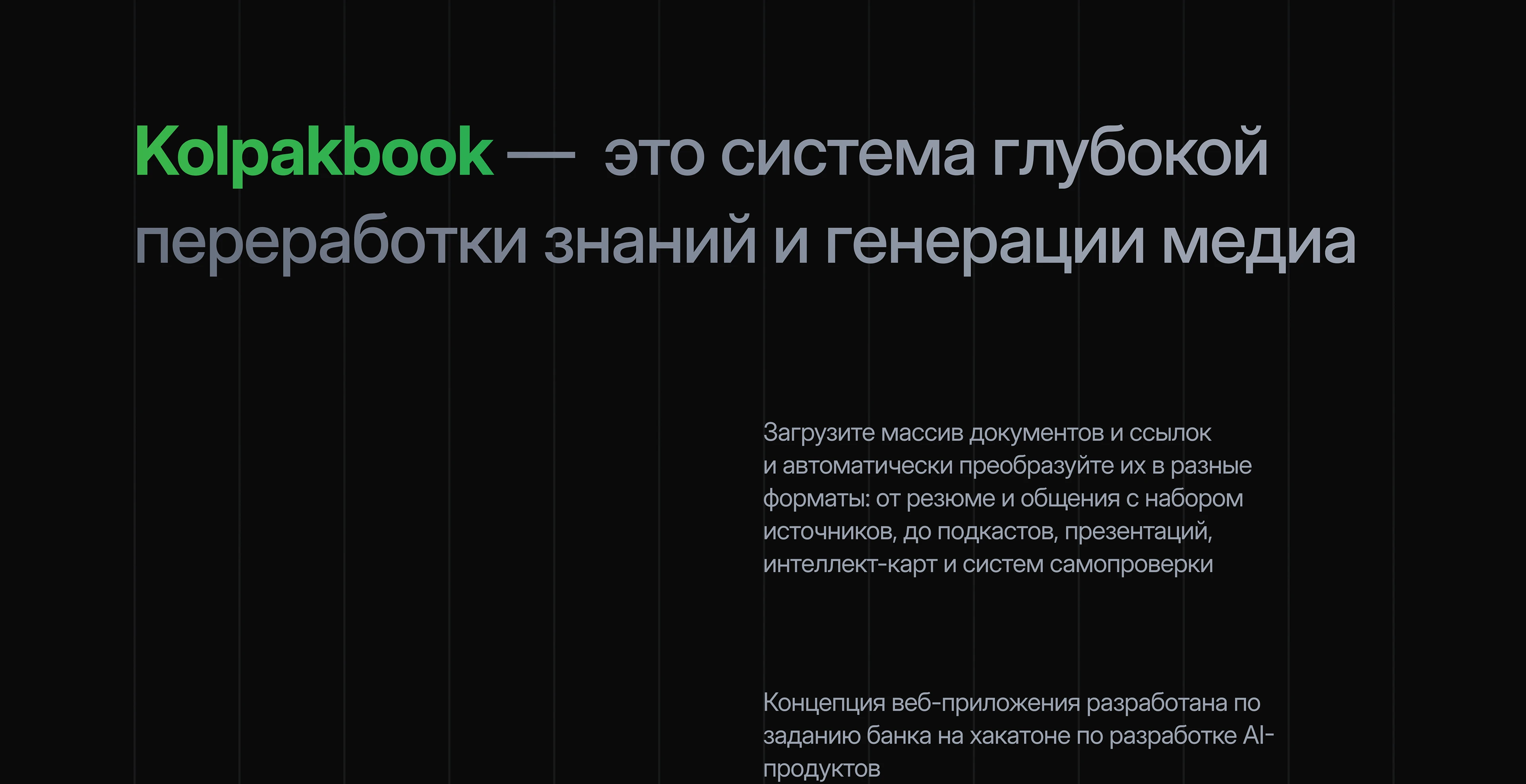 Kolpakbook | AI-платформа переработки знаний — Изображение №2 — Интерфейсы на Dprofile
