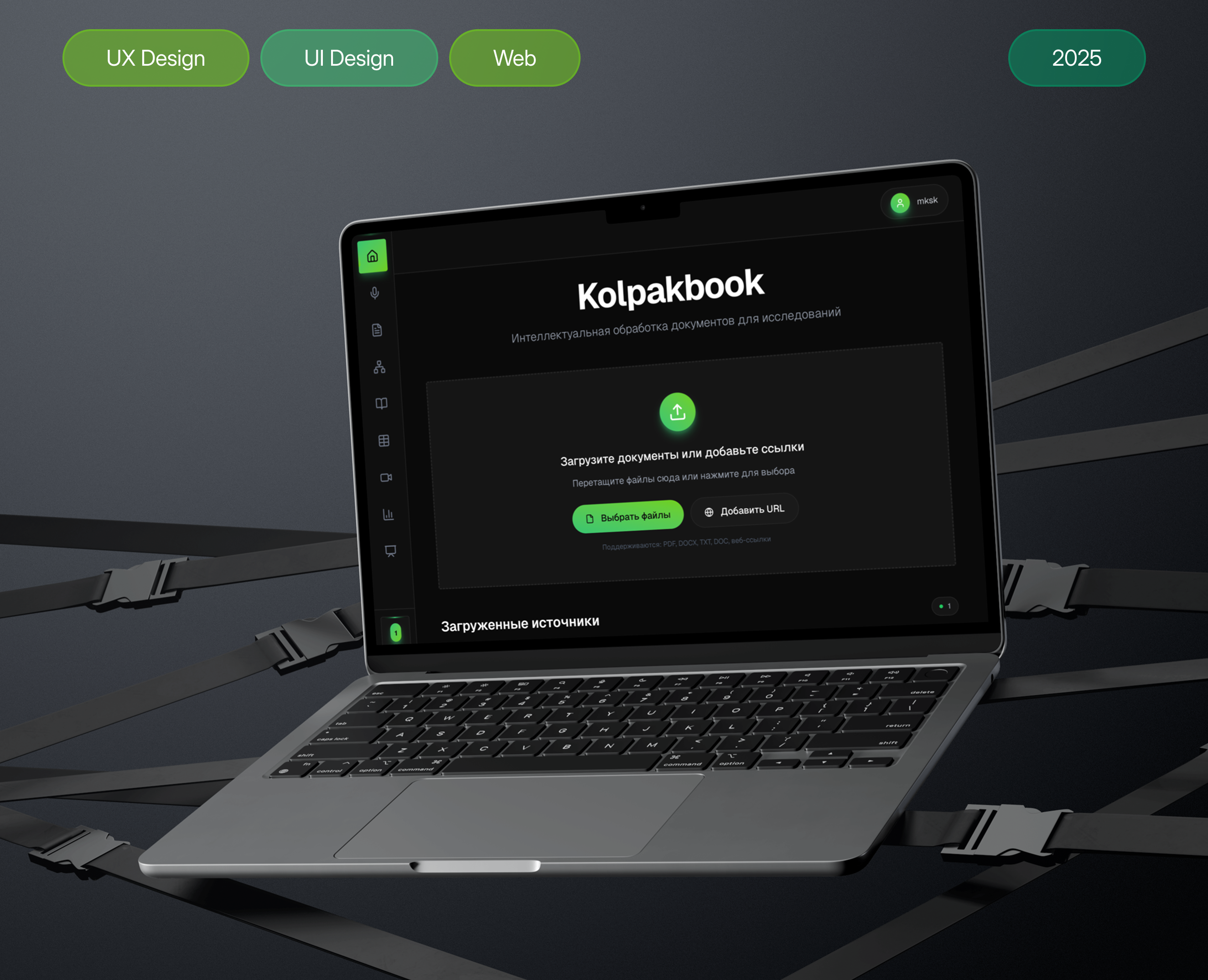 Kolpakbook | AI-платформа переработки знаний — Интерфейсы на Dprofile