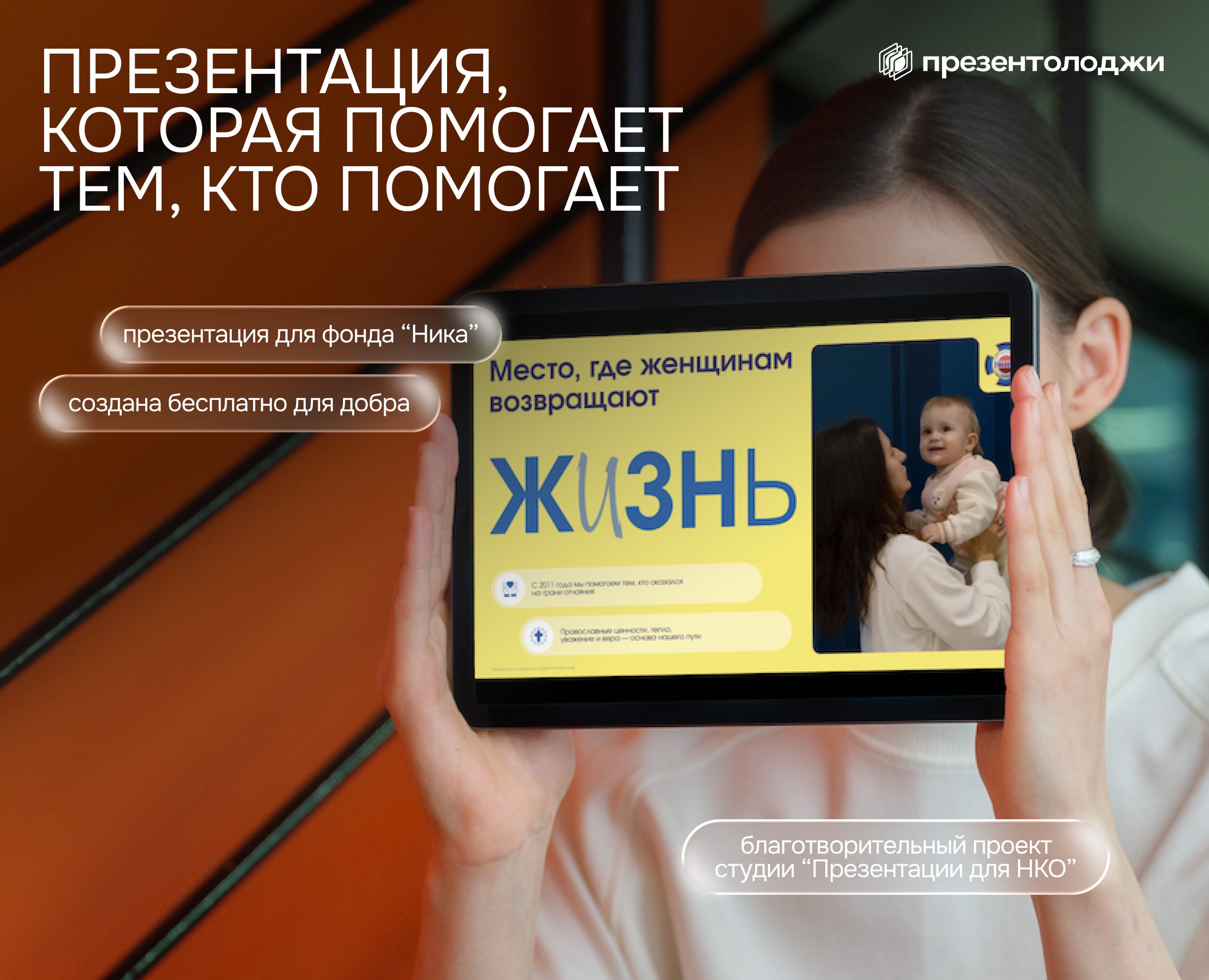 Презентация для НКО — Графика, Маркетинг на Dprofile