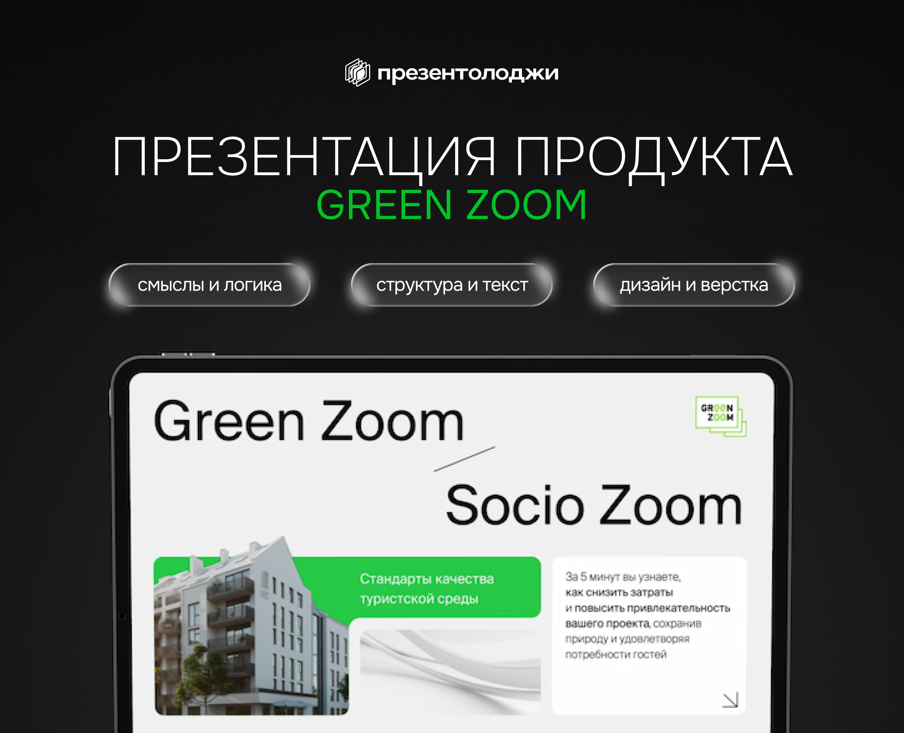 Презентация для экспертов по зелёному строительству — Интерфейсы, Брендинг на Dprofile