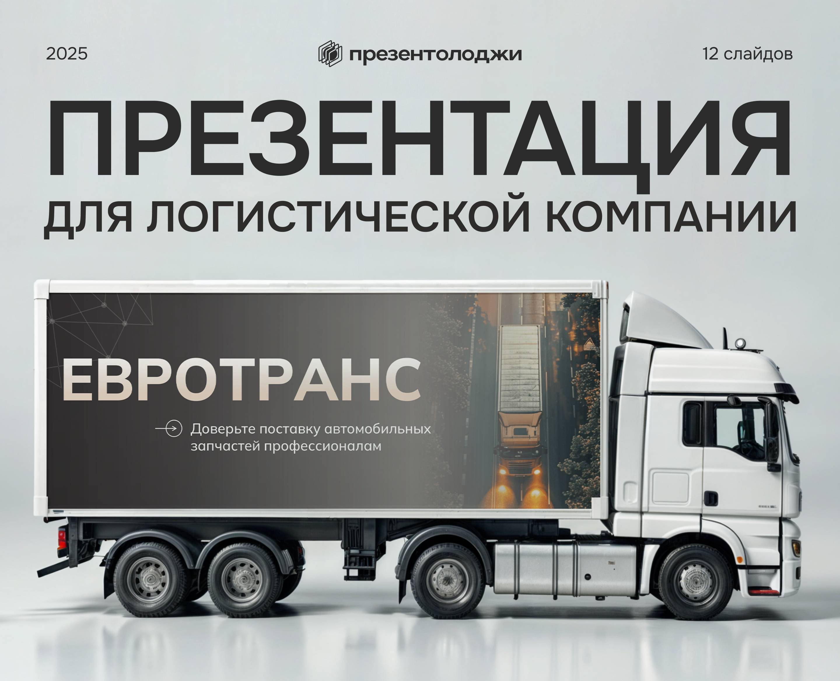 Презентация логистической компании на Dprofile