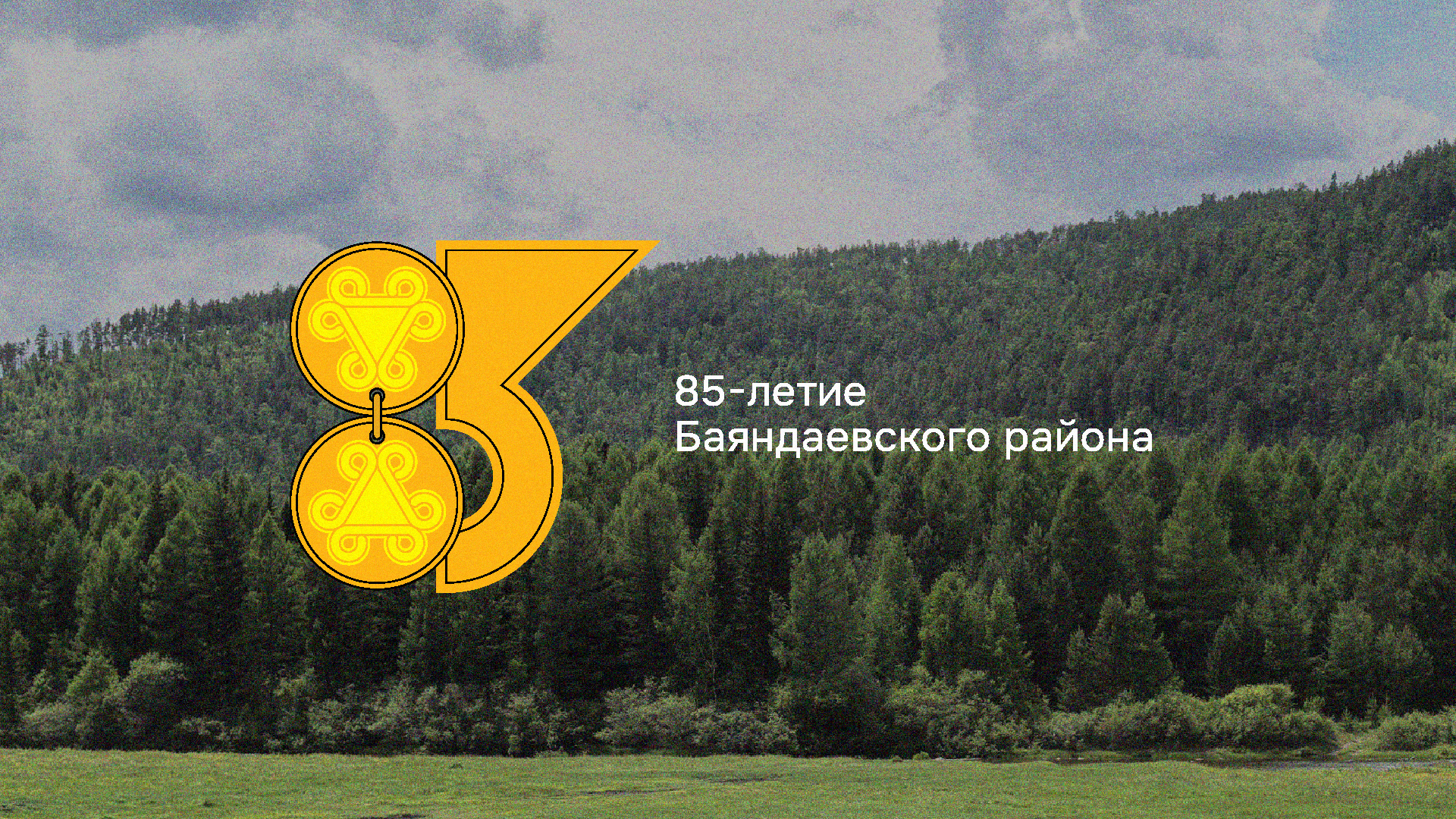 Логотип к 85-летию Баяндаевского района — Изображение №1 — Брендинг на Dprofile