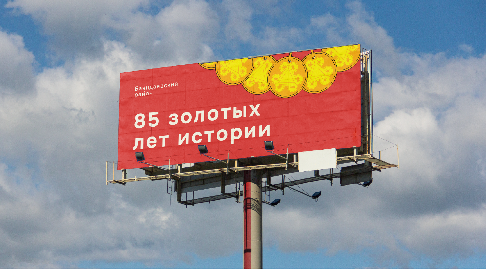 Логотип к 85-летию Баяндаевского района — Изображение №5 — Брендинг на Dprofile
