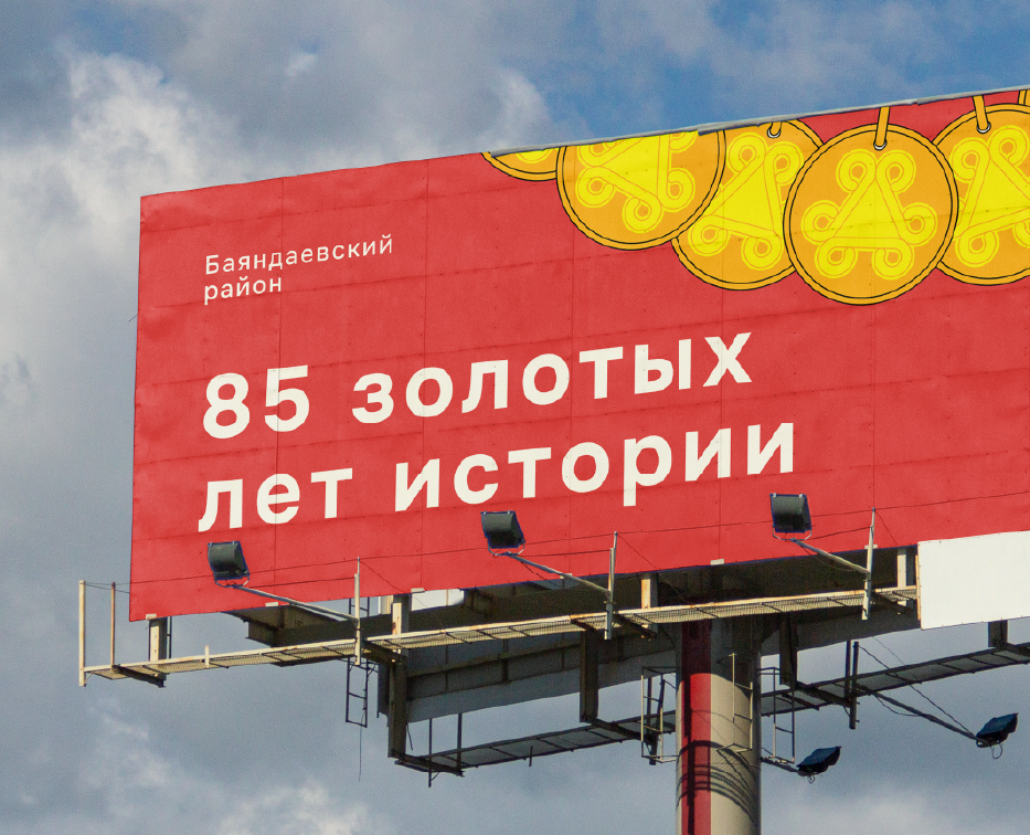 Логотип к 85-летию Баяндаевского района на Dprofile