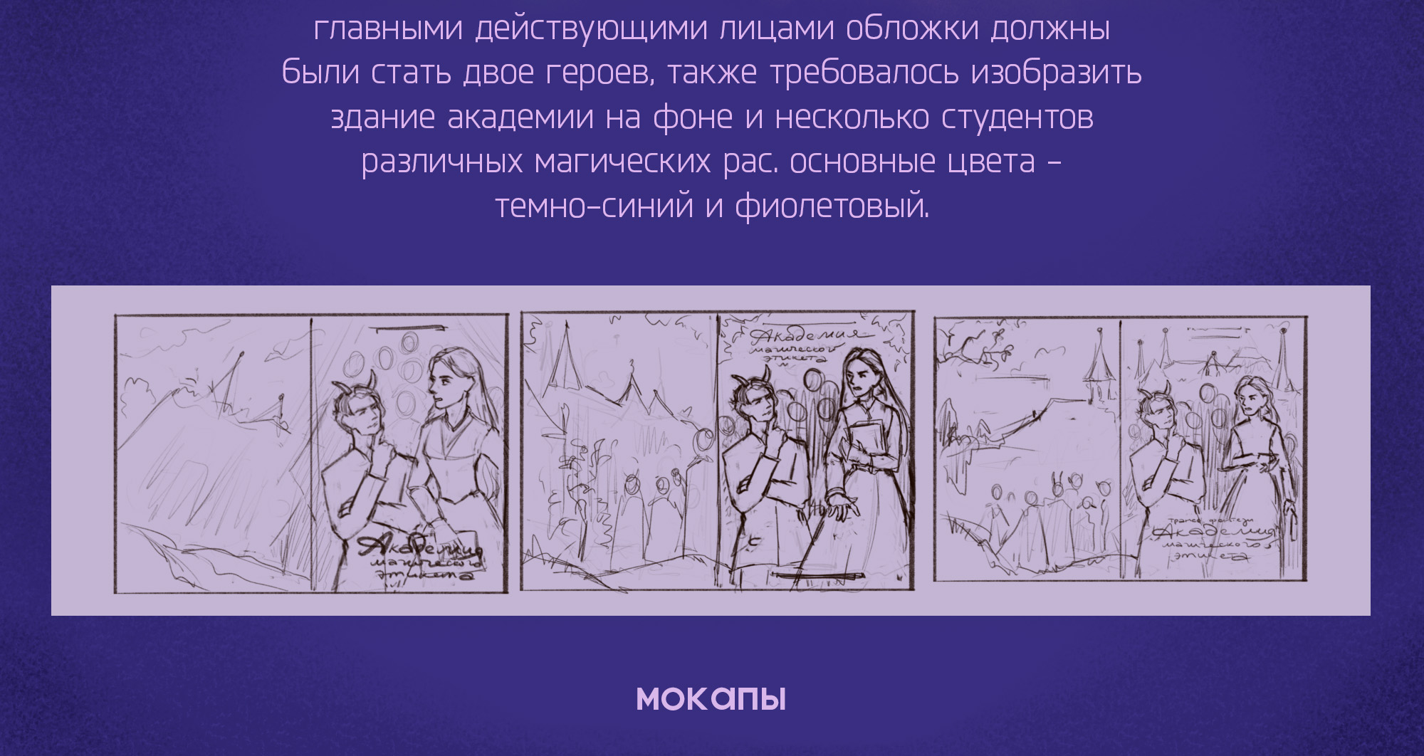 Иллюстрация для книжной обложки и леттеринг - фентези-роман "Академия магического этикета" — Изображение №4 — Иллюстрация, Графика на Dprofile