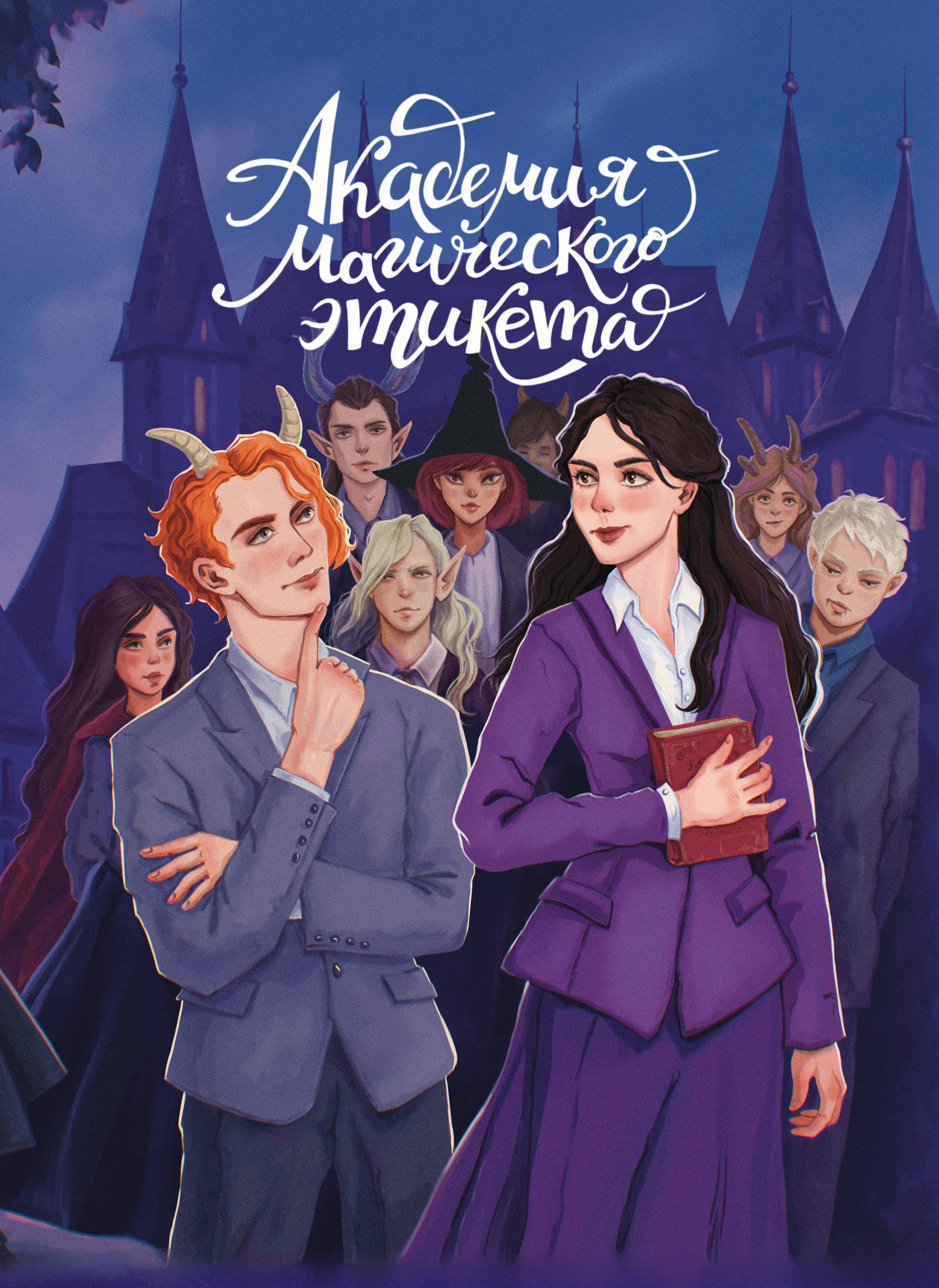 Иллюстрация для книжной обложки и леттеринг - фентези-роман "Академия магического этикета" — Изображение №1 — Иллюстрация, Графика на Dprofile