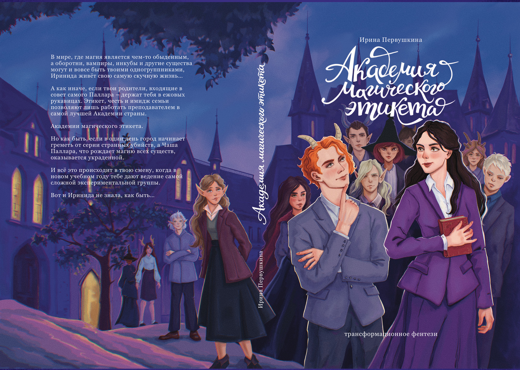 Иллюстрация для книжной обложки и леттеринг - фентези-роман "Академия магического этикета" — Изображение №9 — Иллюстрация, Графика на Dprofile