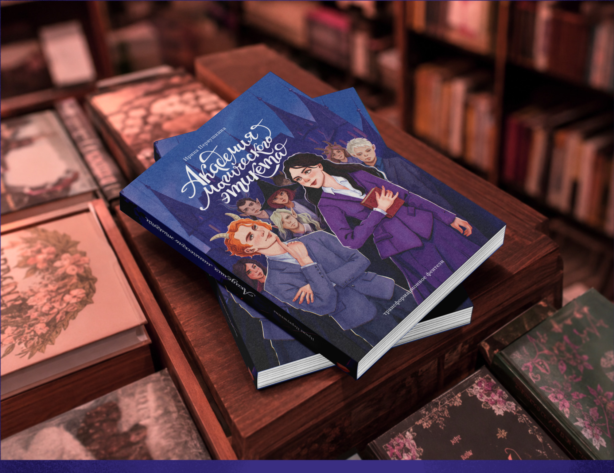 Иллюстрация для книжной обложки и леттеринг - фентези-роман "Академия магического этикета" — Изображение №6 — Иллюстрация, Графика на Dprofile