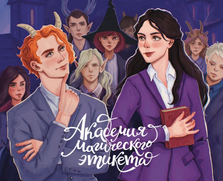 Иллюстрация для книжной обложки и леттеринг - фентези-роман "Академия магического этикета" на Dprofile