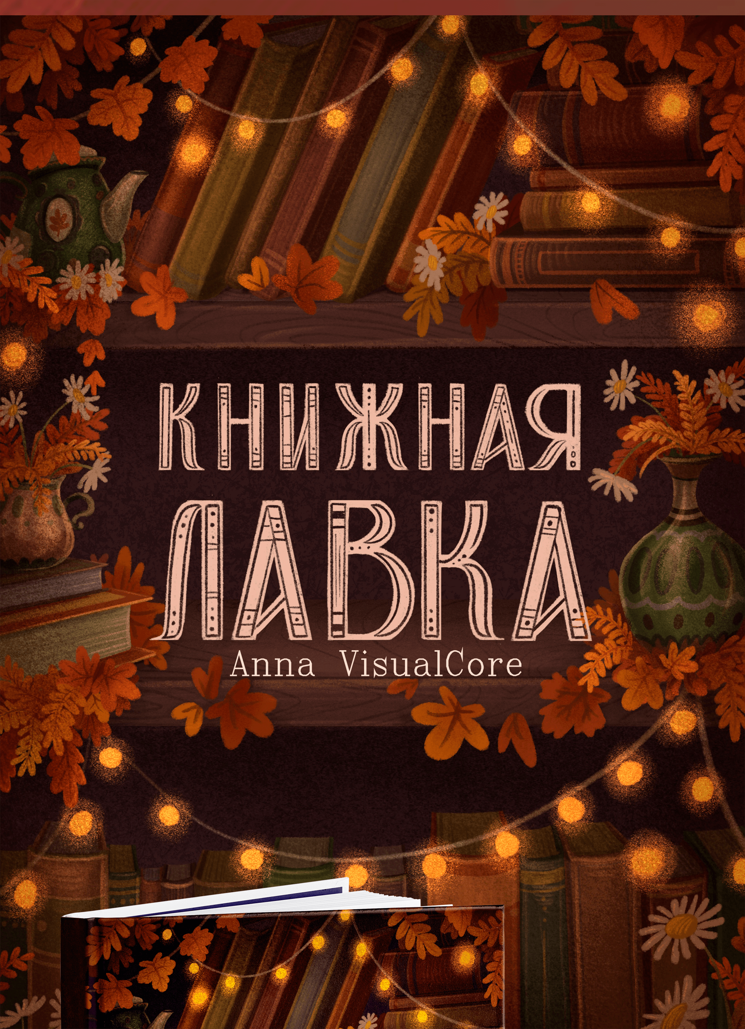 Уютные осенние обложки | Иллюстрации — Изображение №6 — Иллюстрация, Графика на Dprofile