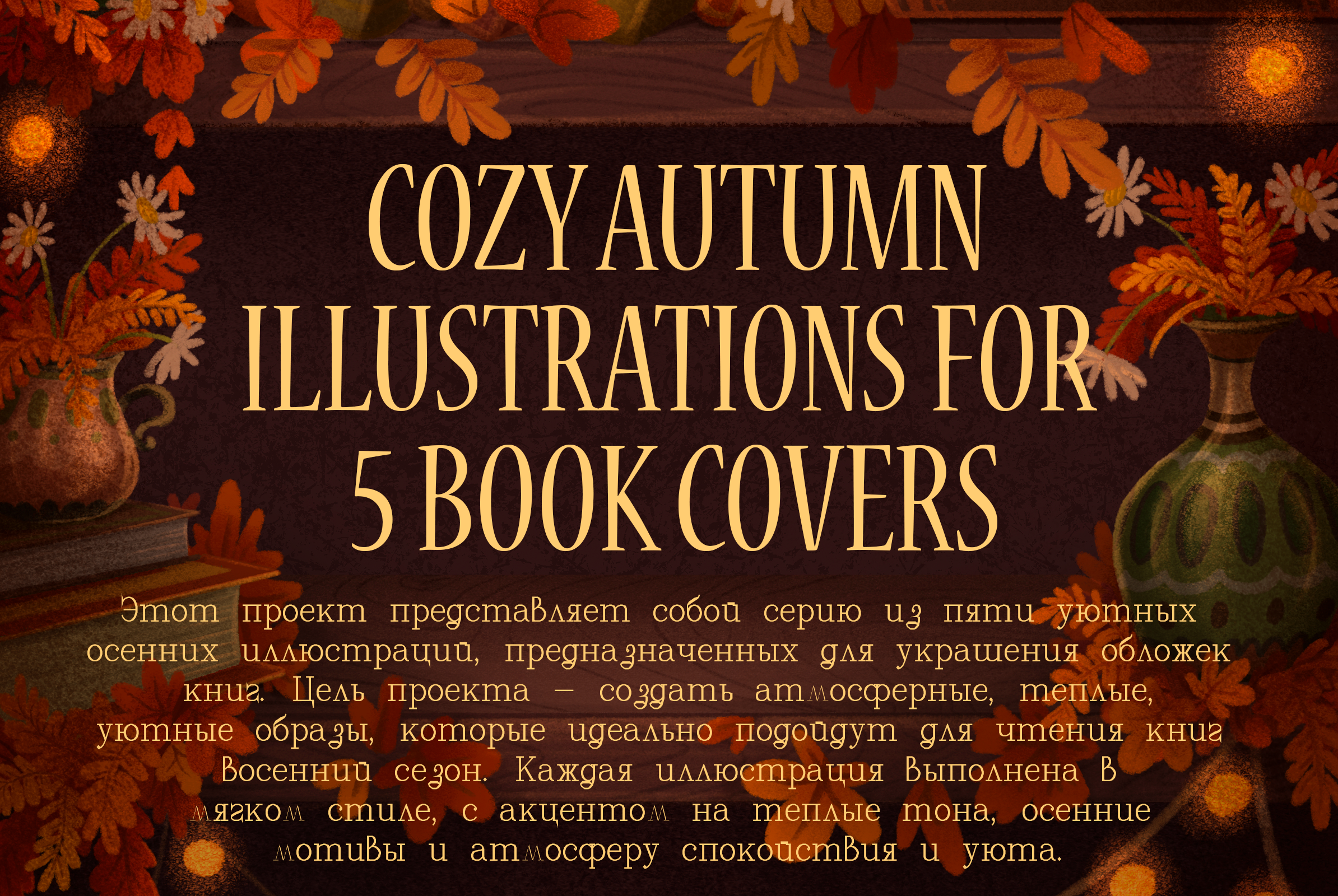 Уютные осенние обложки | Иллюстрации — Изображение №1 — Иллюстрация, Графика на Dprofile