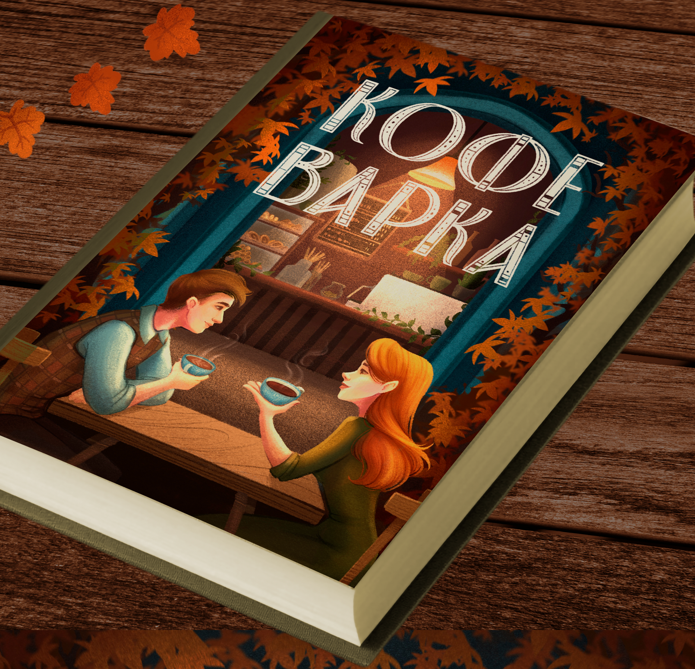 Уютные осенние обложки | Иллюстрации — Изображение №10 — Иллюстрация, Графика на Dprofile