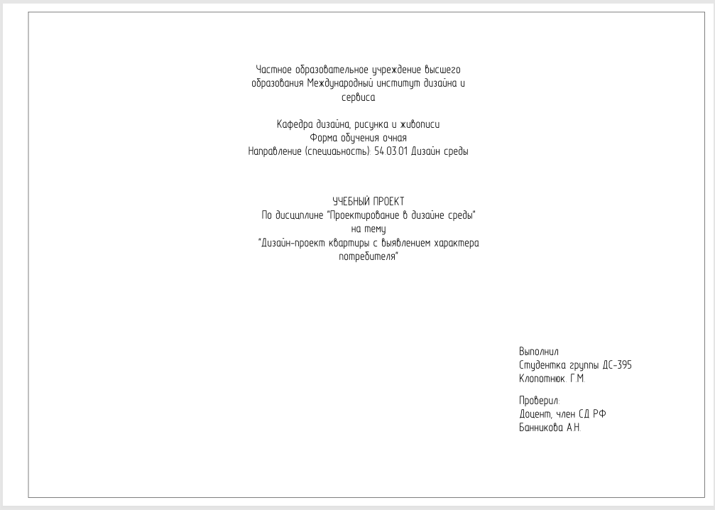 Учебный дизайн-проект с выявлением характера потребителя — Изображение №5 — Архитектура на Dprofile