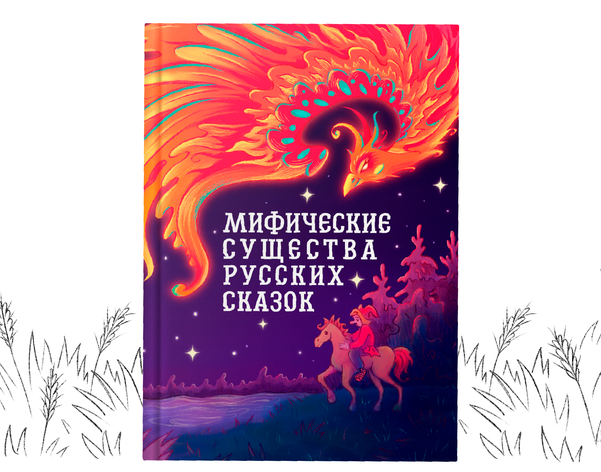 Иллюстрации для книги «Мифические существа русских сказок» — Изображение №1 — Иллюстрация, Графика на Dprofile