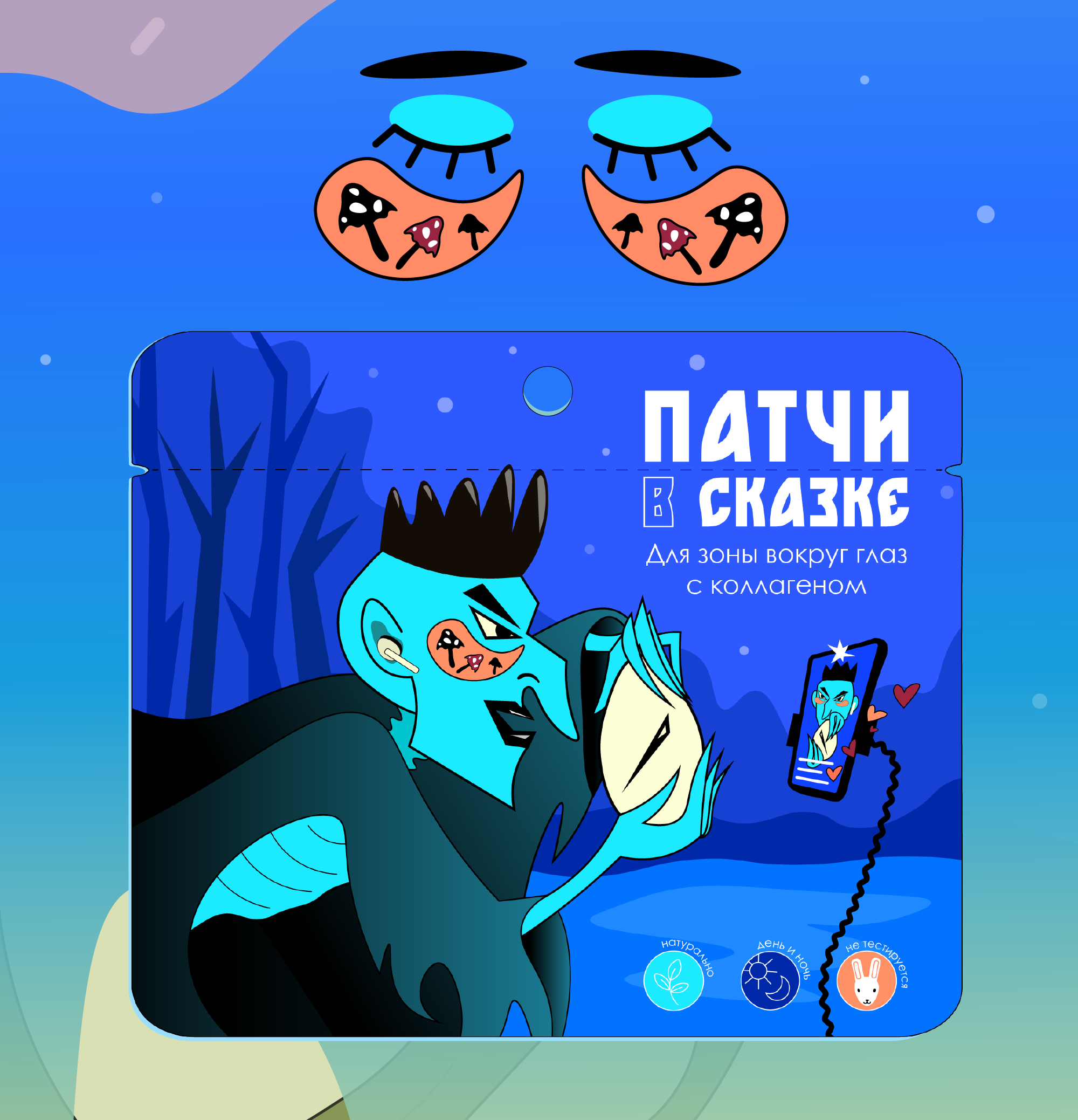 Дизайн упаковки: Маска в сказке — Изображение №3 — Брендинг, Иллюстрация на Dprofile