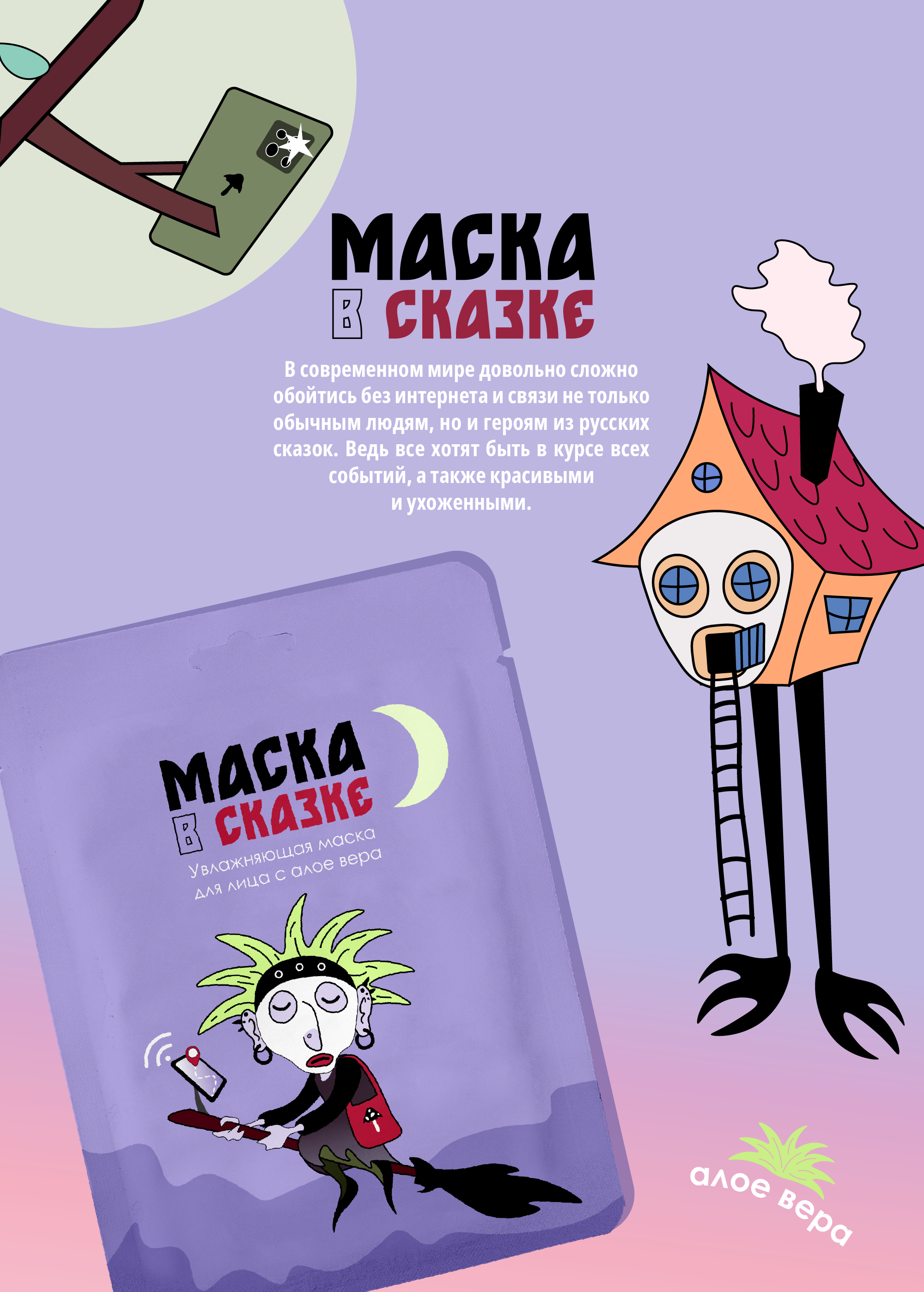 Дизайн упаковки: Маска в сказке — Изображение №1 — Брендинг, Иллюстрация на Dprofile