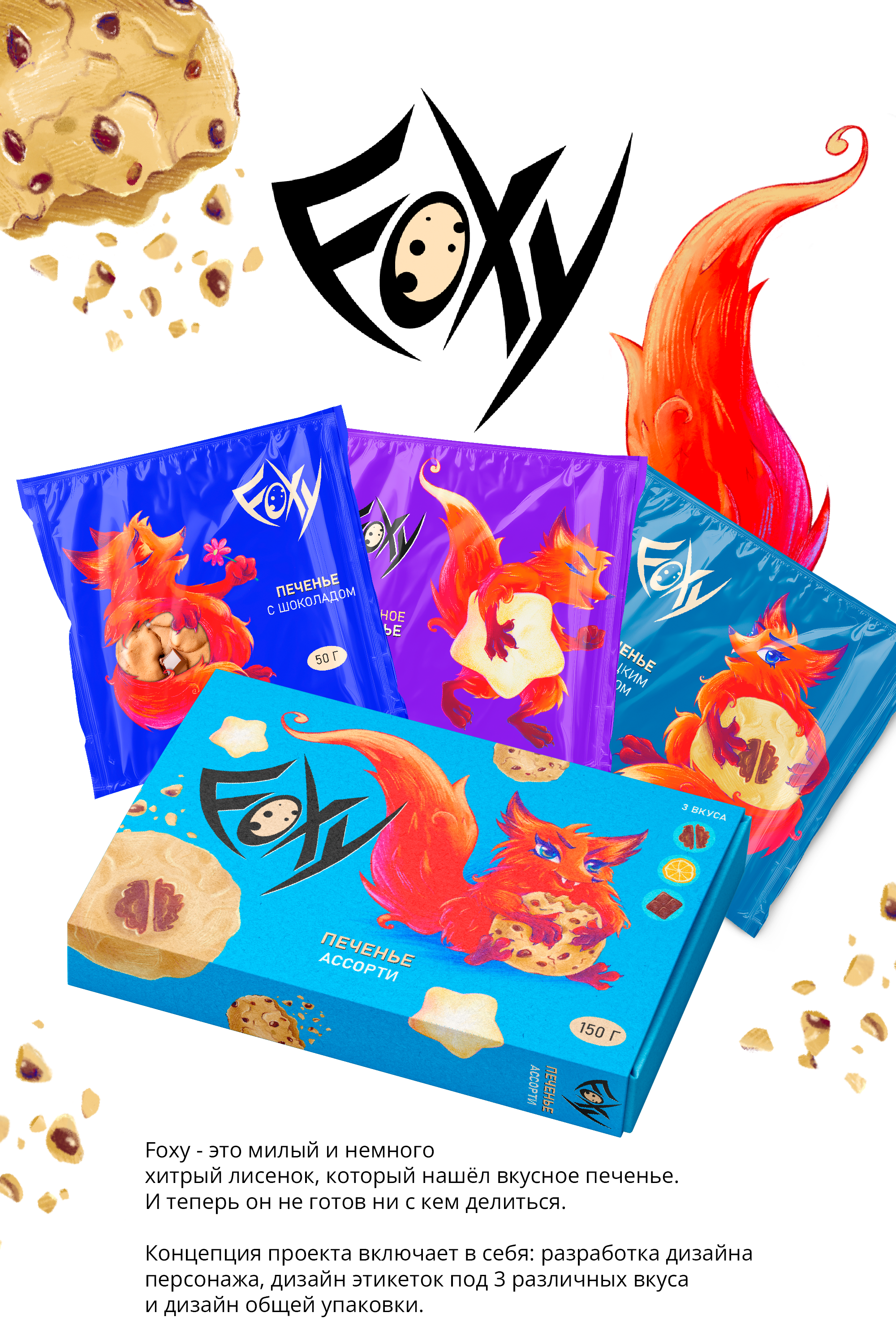 Дизайн упаковки печенья «Foxy» — Изображение №1 — Брендинг, Иллюстрация на Dprofile