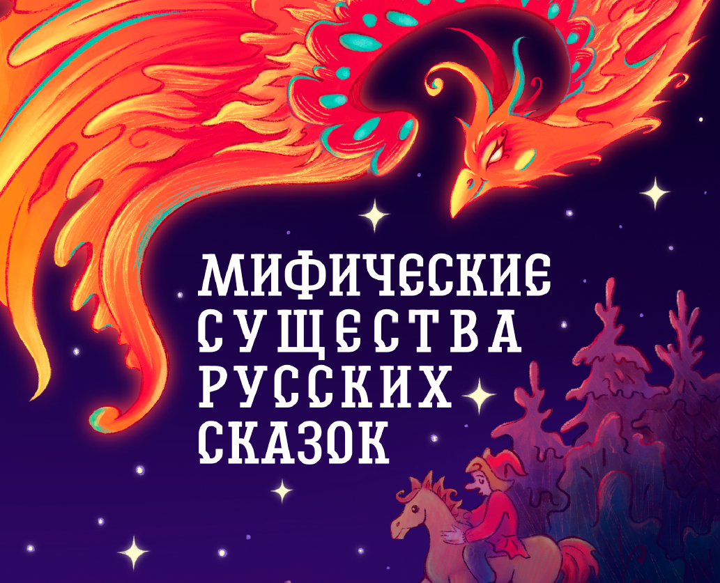 Иллюстрации для книги «Мифические существа русских сказок» на Dprofile