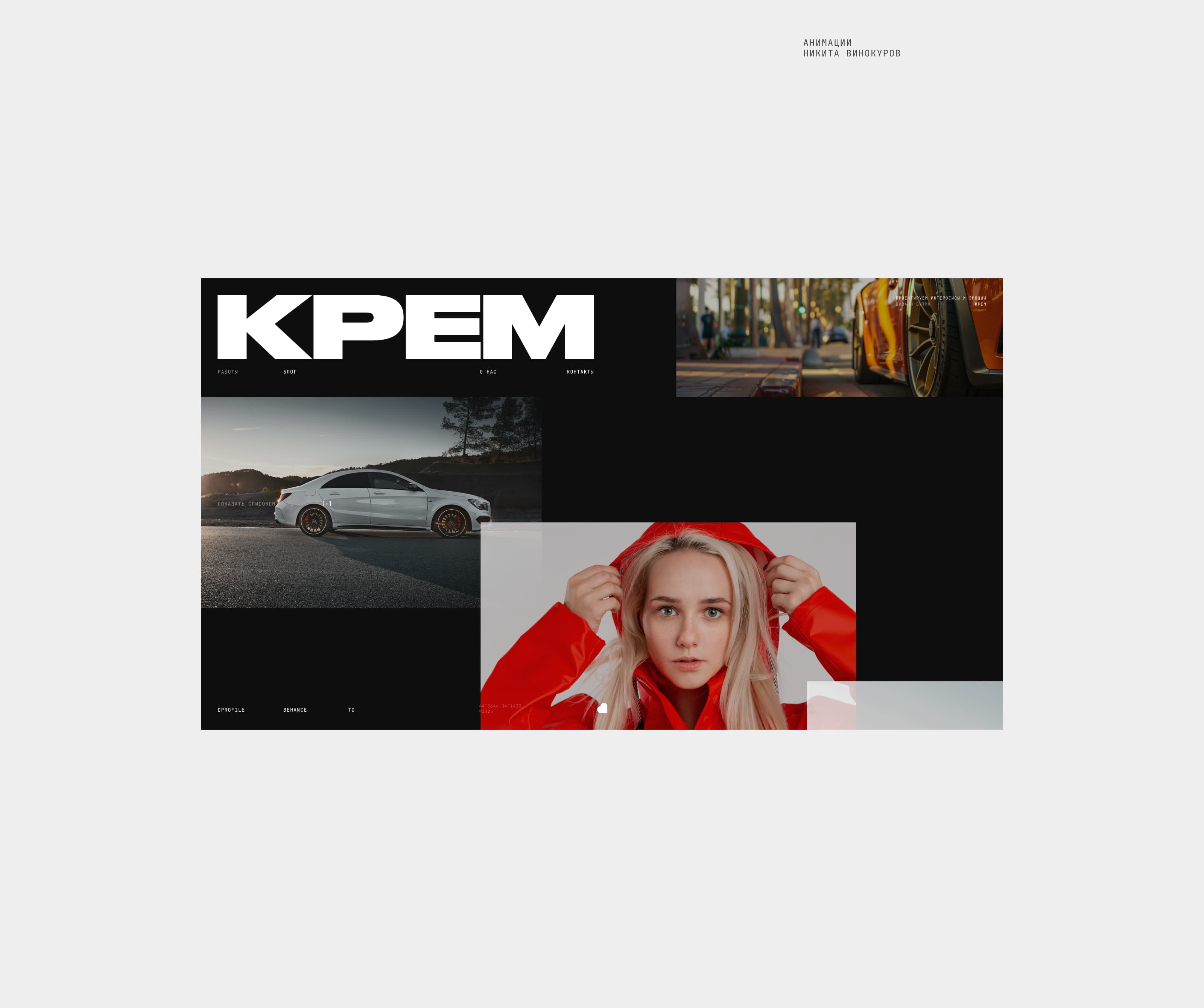 КРЕМ — Изображение №16 — Интерфейсы, Брендинг на Dprofile