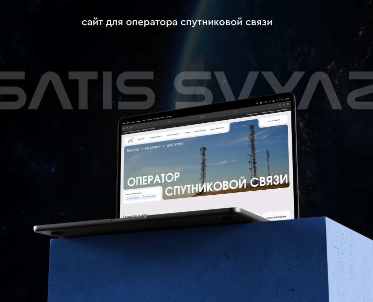 Сайт для оператора спутниковой связи на Dprofile