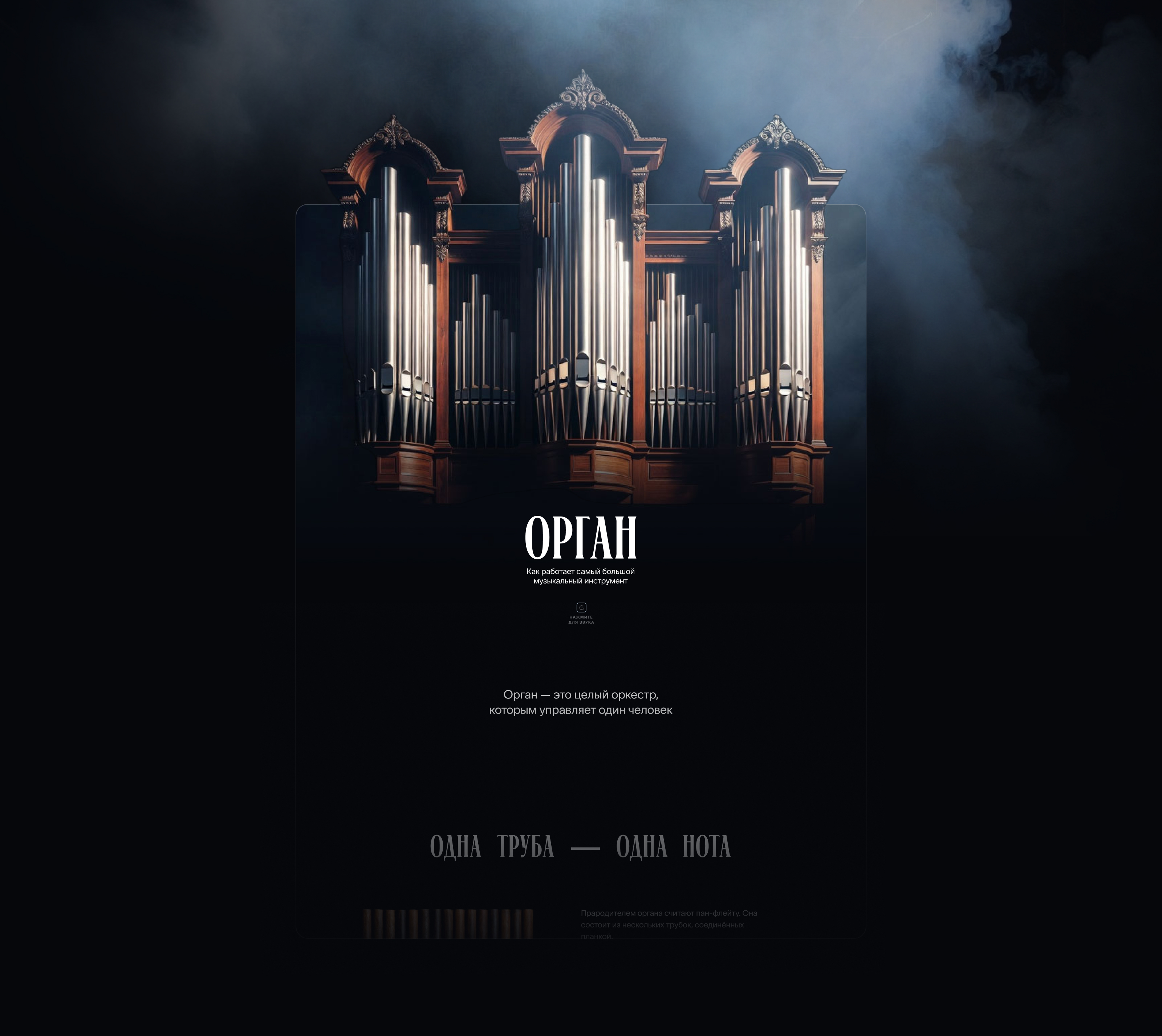 Орган — интерактивный лонгрид — Изображение №1 — Интерфейсы, Нейро на Dprofile