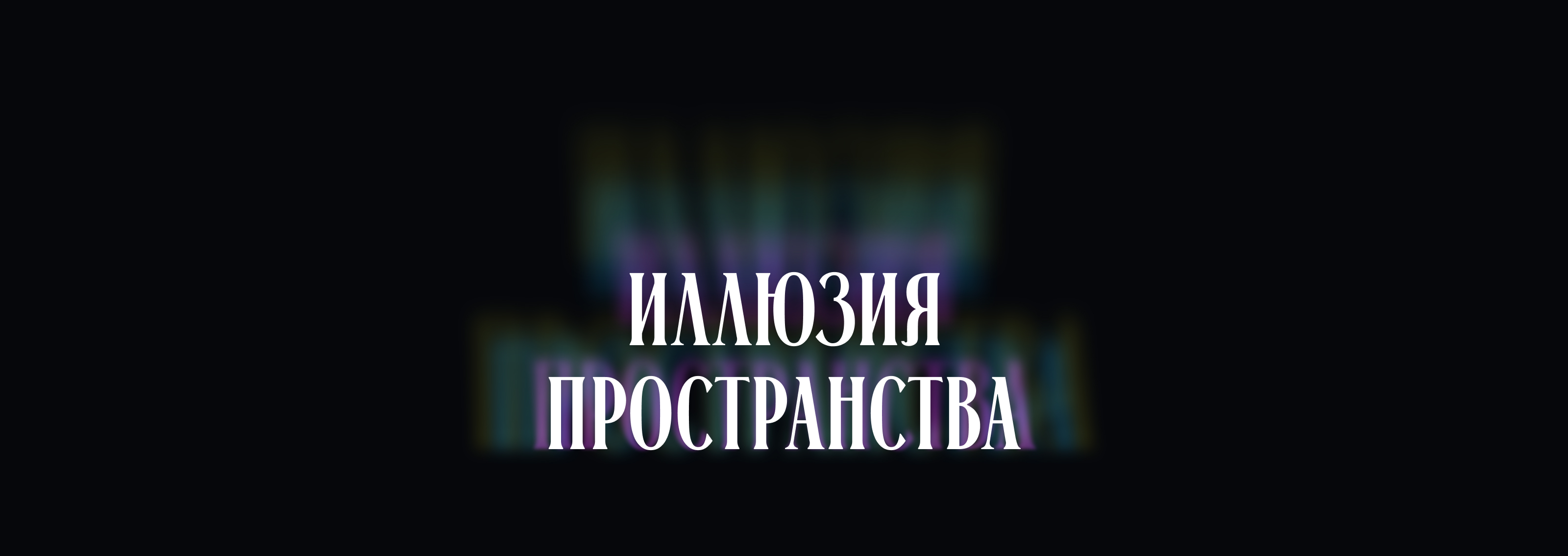 Орган — интерактивный лонгрид — Изображение №8 — Интерфейсы, Нейро на Dprofile