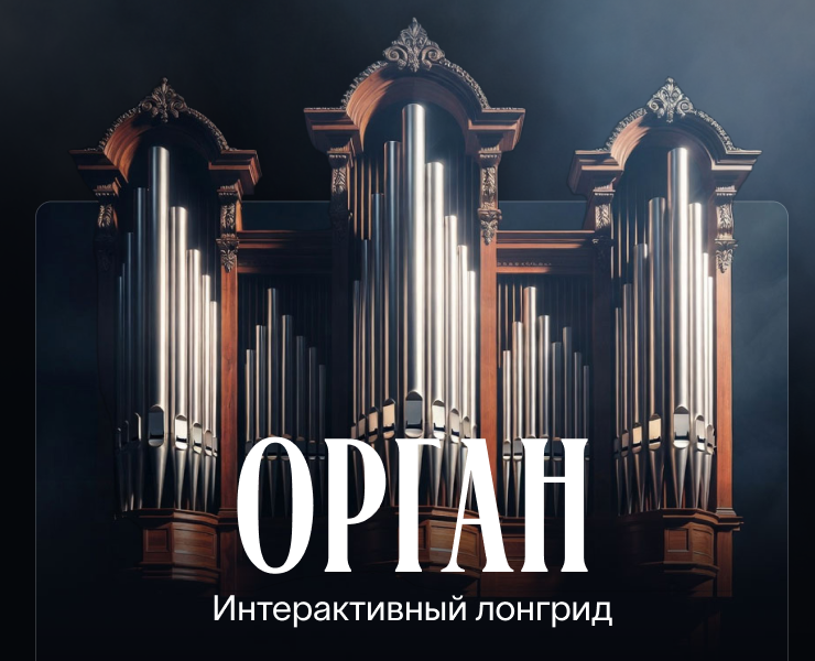 Орган — интерактивный лонгрид — Интерфейсы, Нейро на Dprofile