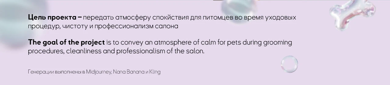 AI-контент для груминг-салона — Изображение №7 — Анимация, Маркетинг на Dprofile