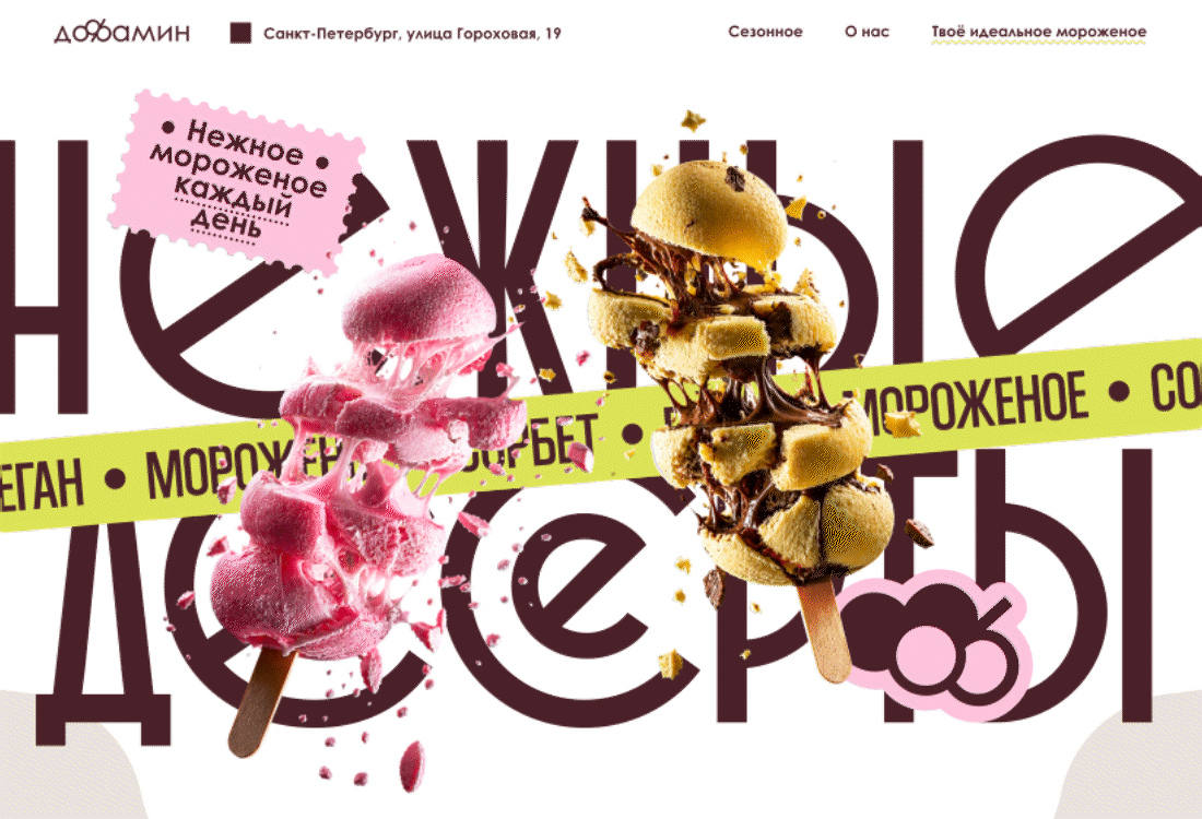ДОФАМИН | логотип и лэндинг для бренда мороженого — Изображение №6 — Брендинг на Dprofile