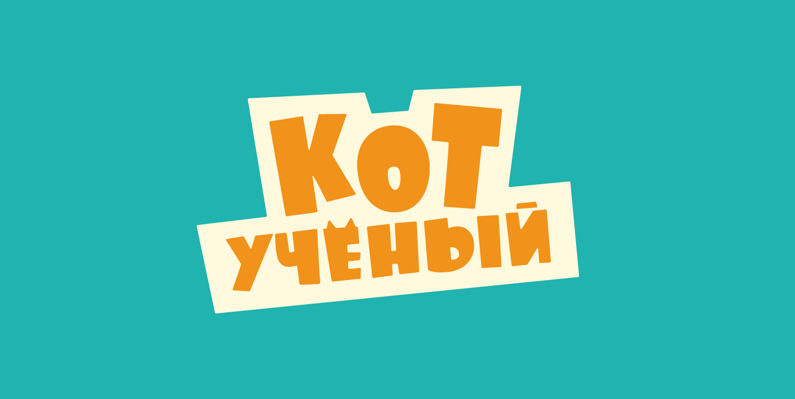 Дизайн серии упаковок  для научных опытов  «Кот-учёный» — Изображение №1 — Брендинг, Иллюстрация на Dprofile