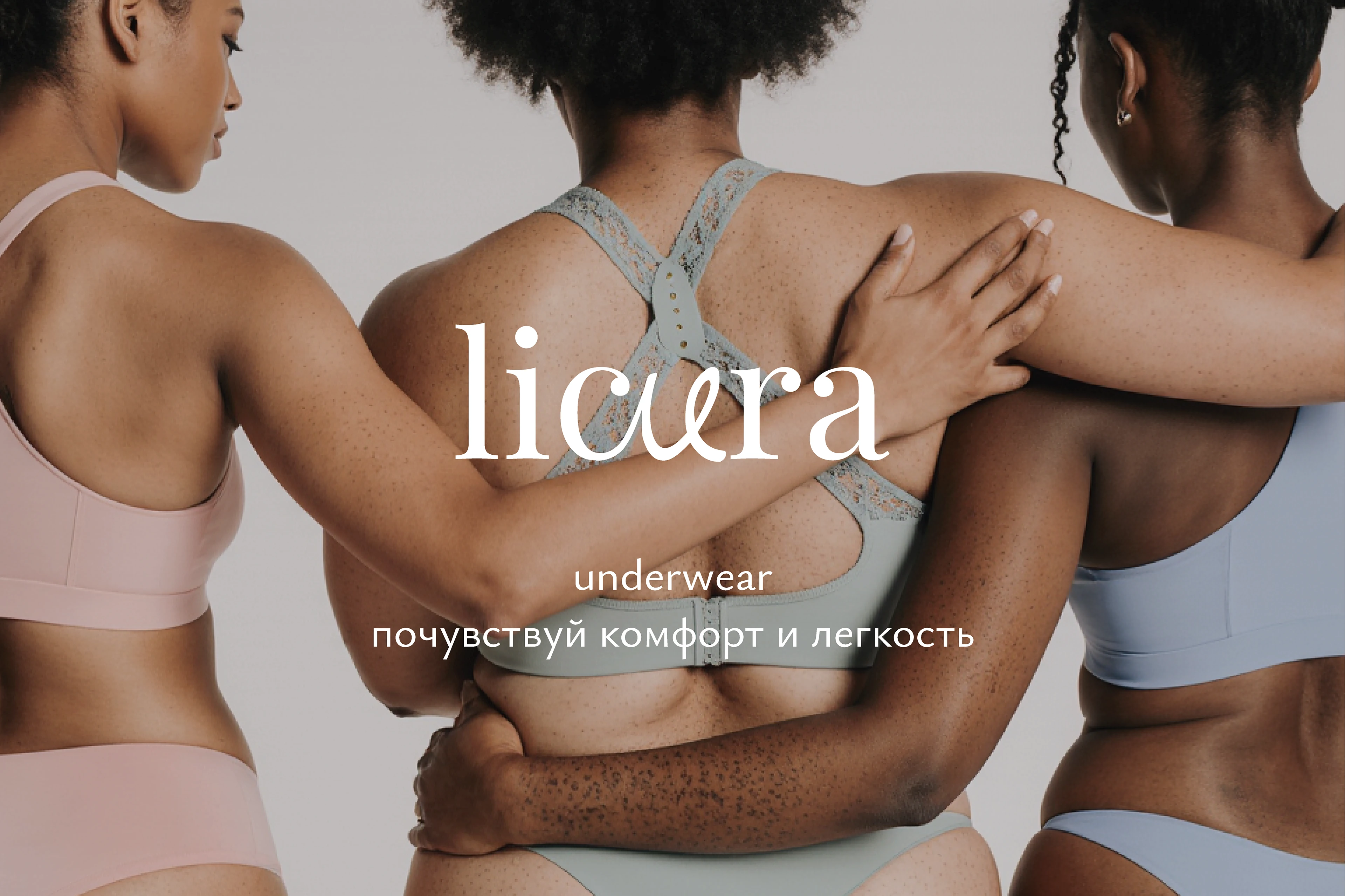licura underwear — Изображение №13 — Брендинг на Dprofile