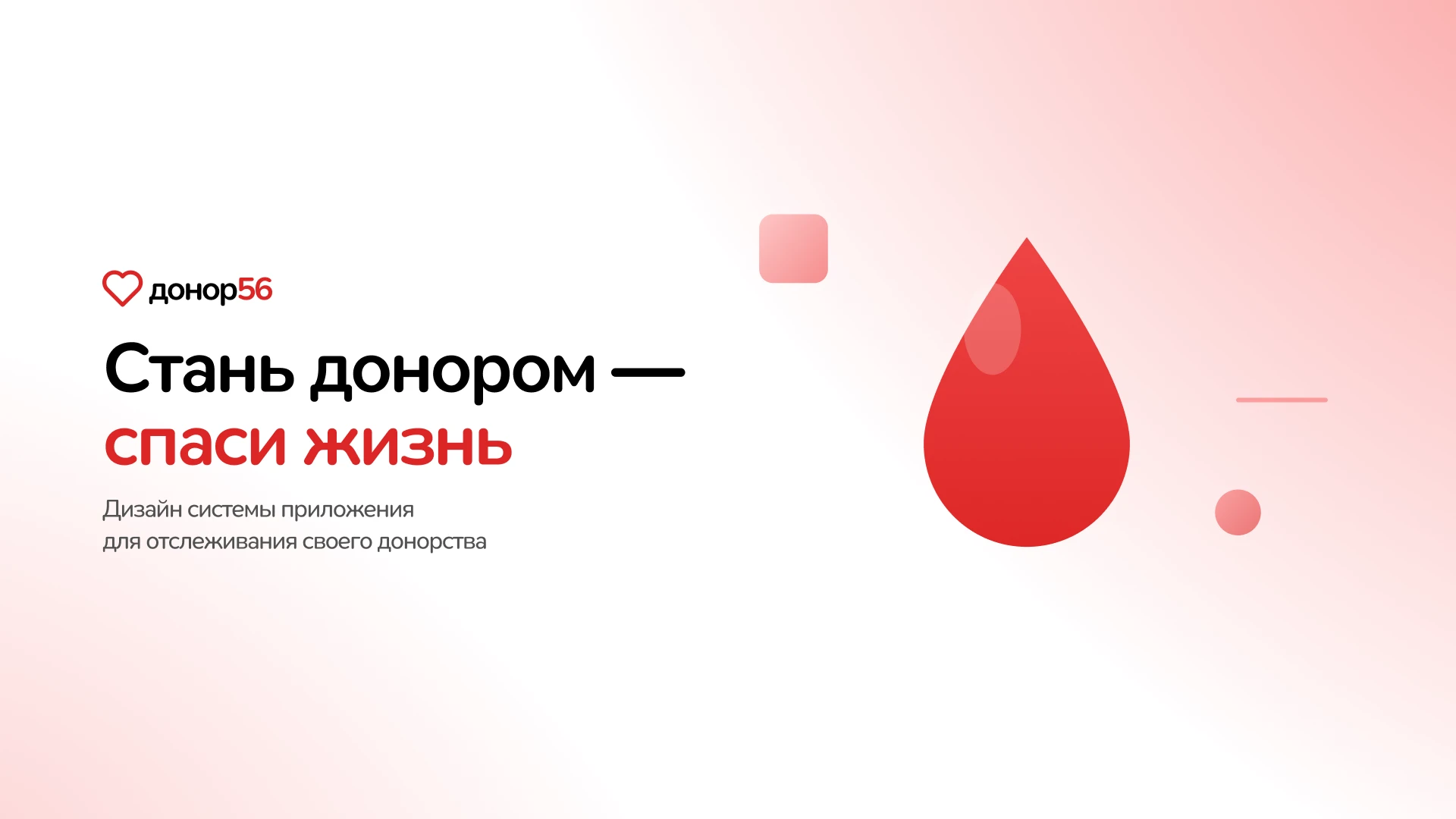 донор56 - платформа для доноров крови — Изображение №1 — Интерфейсы на Dprofile