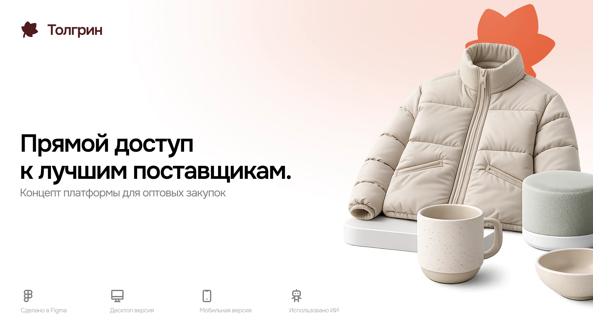 Толгрин - концепт маркетплейса для оптовой торговли — Изображение №1 — Интерфейсы, Нейро на Dprofile