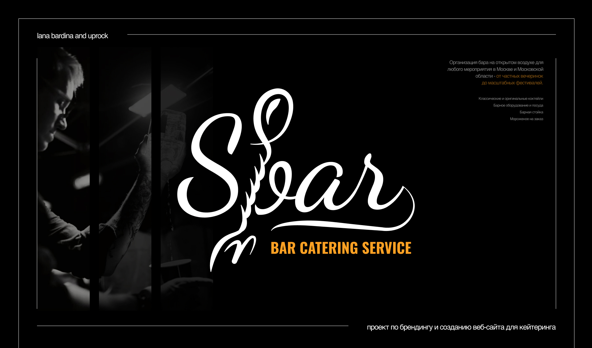 Sbar | Лендинг — Изображение №1 — Интерфейсы, Брендинг на Dprofile