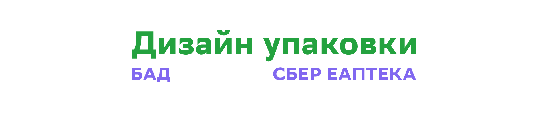 Упаковка БАД СБЕР ЕАПТЕКА — Изображение №2 — Брендинг на Dprofile