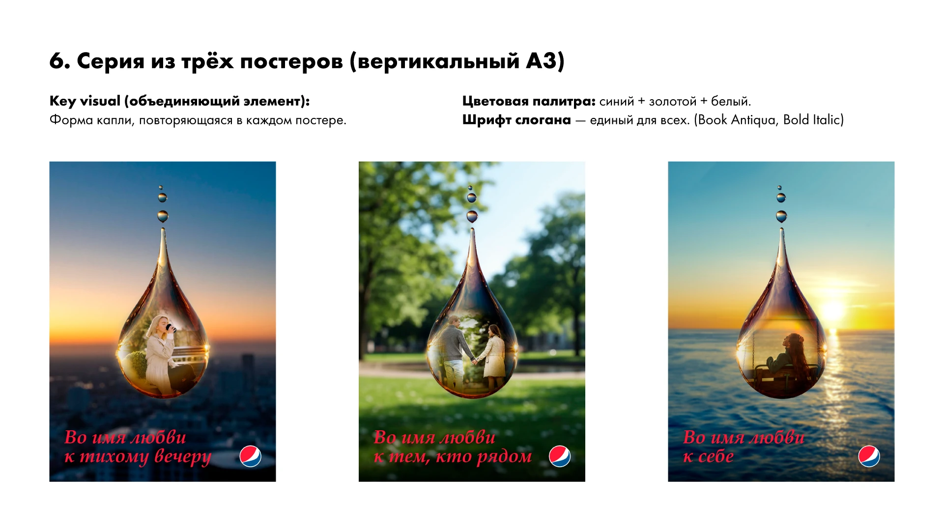 Pepsi: Во имя любви. Серия плакатов — Изображение №7 — Графика на Dprofile