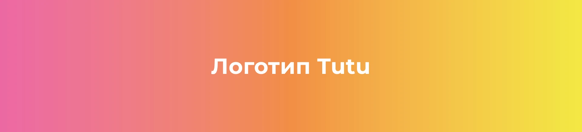 Логотип tutu.ru — Изображение №10 — Брендинг на Dprofile