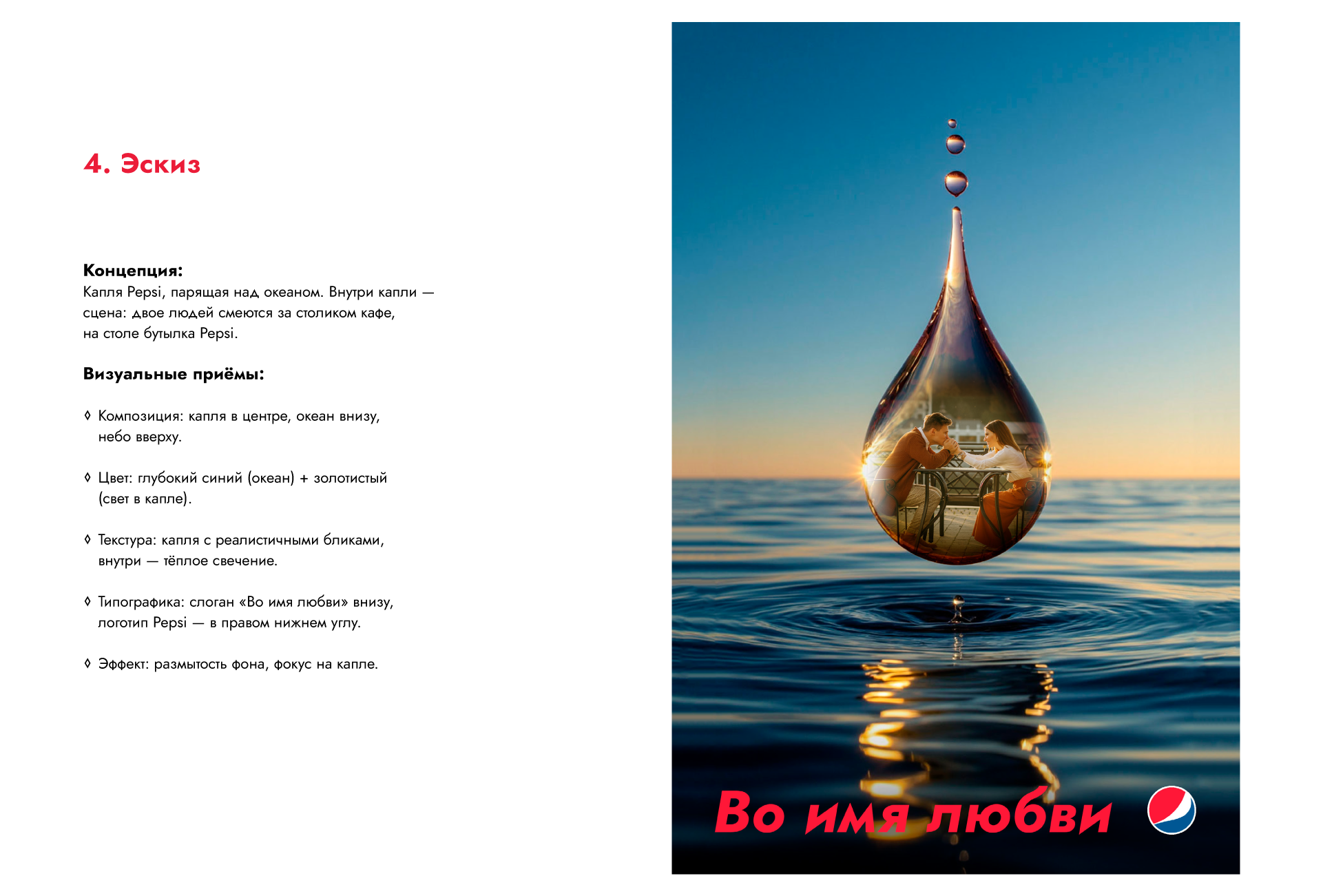 Серия плакатов Pepsi: Во имя любви — Изображение №6 — Графика на Dprofile