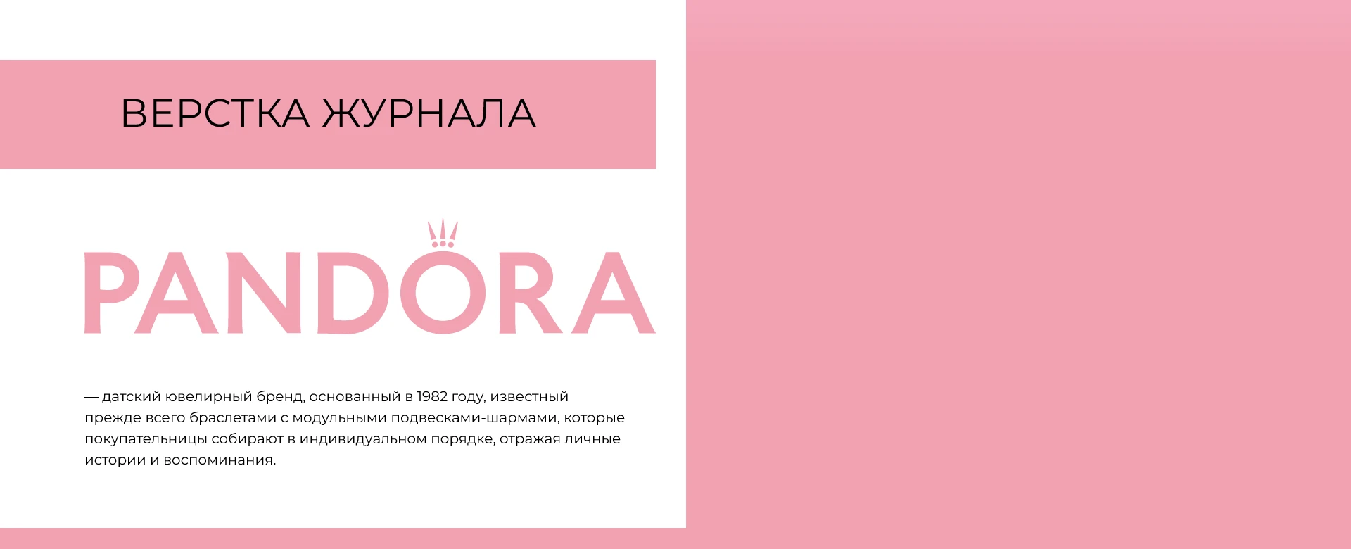 Вёрстка журнала Pandora — Изображение №2 — Графика на Dprofile