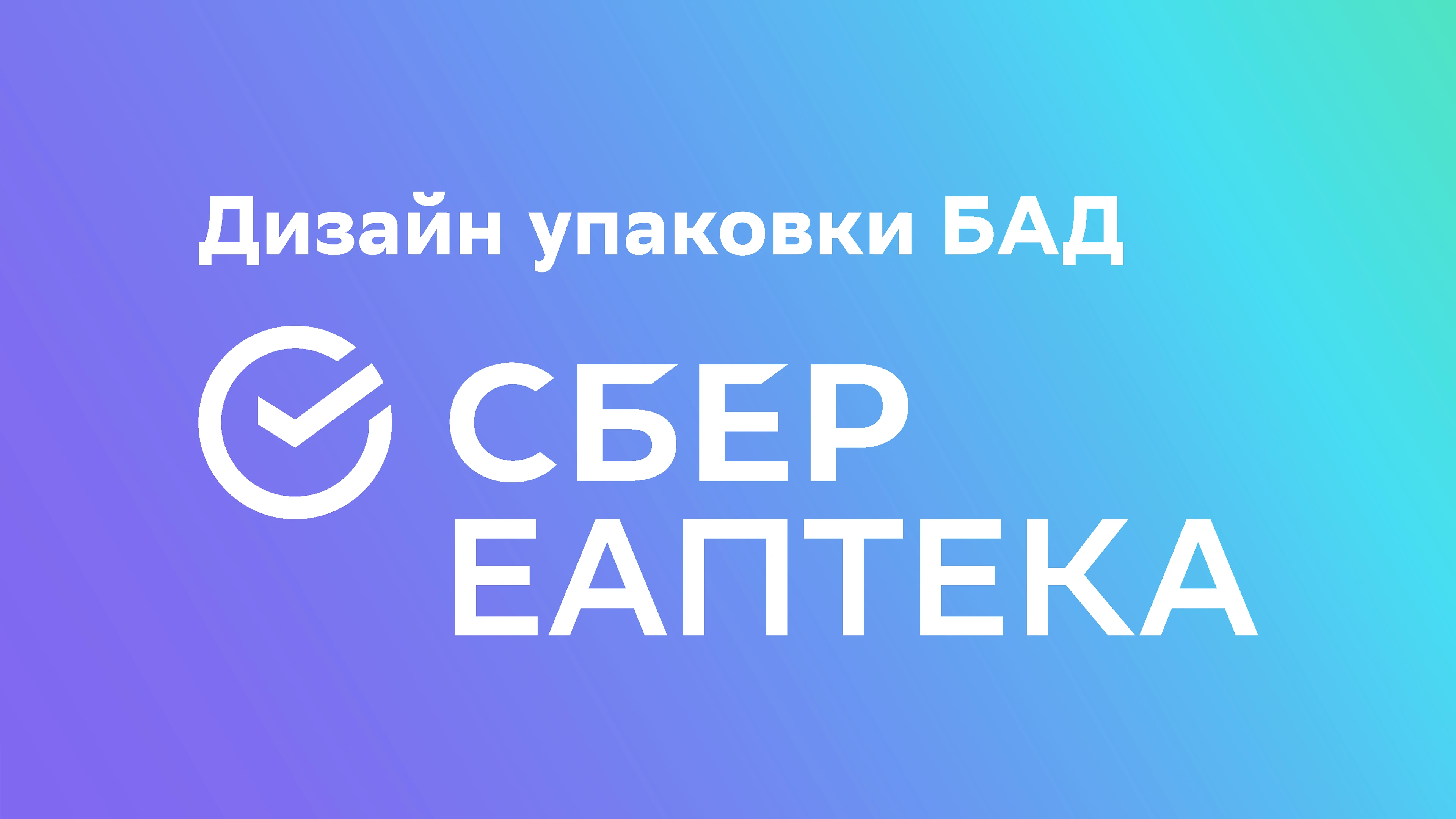 Дизайн упаковки БАД бренда СБЕР ЕАПТЕКА — Изображение №1 — Брендинг на Dprofile
