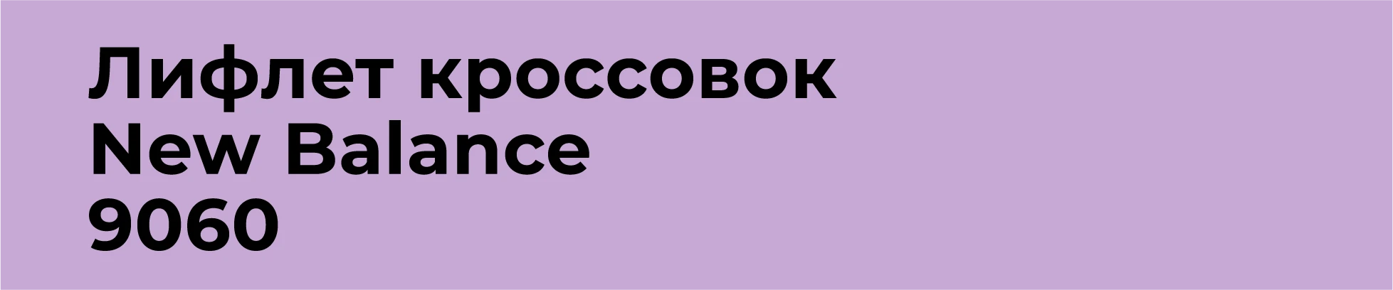 Лифлет кроссовок New Balance 9060 — Изображение №2 — Графика на Dprofile