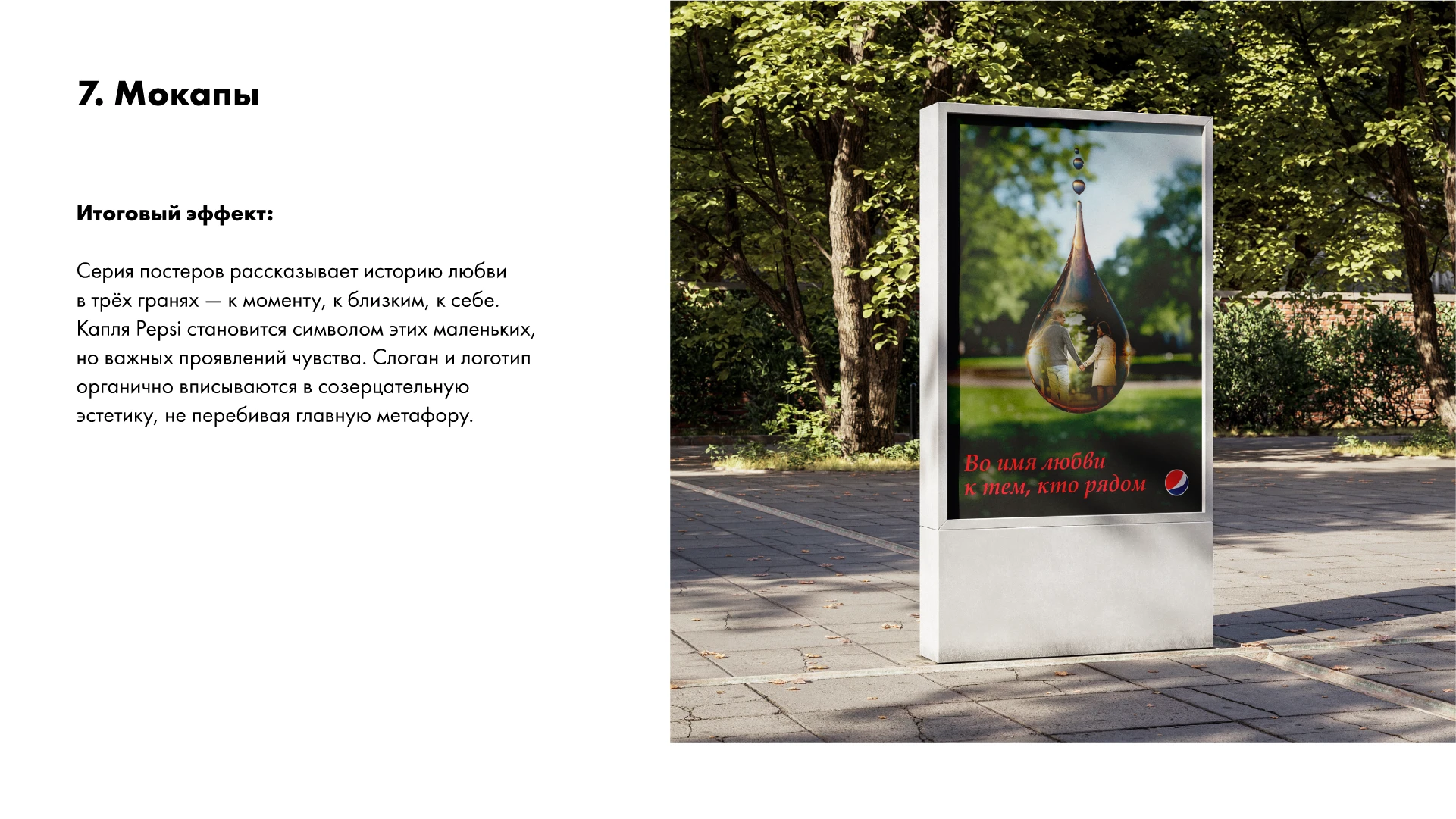 Pepsi: Во имя любви. Серия плакатов — Изображение №8 — Графика на Dprofile